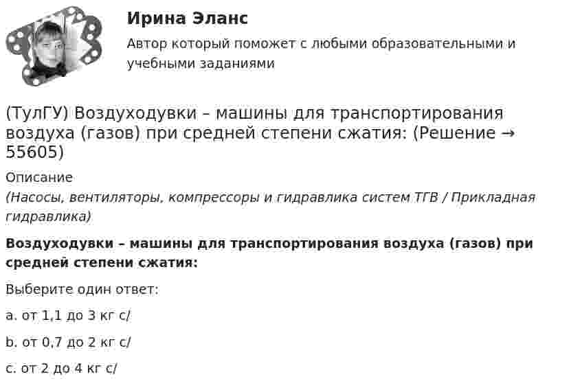      
            Описание
            (Насосы, вентиляторы, компрессоры и гидравлика систем ТГВ / Прикладная гидравлика)Воздуходувки – машины для транспортирования воздуха (газов) при средней степени сжатия:Выберите один ответ:a. от 1,1 до 3 кг с/ b. от 0,7 до 2 кг с/ c. от 2 до 4 кг с/    
            
            
            (ТулГУ Водоснабжение и водоотведение) Установка запорной арматуры обязательно производится:(ТулГУ) Воздуходувки – машины для транспортирования воздуха (газов) при средней степени сжатия:(ТулГУ) Во скольких направлениях передается информация по шине данных МП КР580?(ТулГУ) Во сколько раз возрастает количество ДТП при увеличении времени нахождения водителя за рулем более 12 часов ( в сравнении с управлением менее 7 часов ):(ТулГУ) Во сколько раз сужается поле зрения в горизонтальной плоскости при изменении скорости с 20км/час до 160км/час:(ТулГУ) В основе метода построения картограммы нагрузок лежит принцип …(ТулГУ) В отчетном периоде при выпуске продукции трудоемкость изготовления продукции сократилась с 0,95 ч. до 0,9 ч., при росте часовой тарифной ставки рабочего с 50 руб. до 55 руб. Премиальный коэффициент, коэффициент дополнительной заработной платы(ТулГУ Водоснабжение и водоотведение) Прокладку отводных трубопроводов от приборов, устанавливаемых в уборных административных и жилых зданий следует предусматривать:(ТулГУ Водоснабжение и водоотведение) Противопожарные насосы в зданиях:(ТулГУ Водоснабжение и водоотведение) Расчёт водопроводных сетей, питаемых несколькими вводами, следует производить:(ТулГУ Водоснабжение и водоотведение) Ревизии должны устанавливаться в жилых зданиях:(ТулГУ Водоснабжение и водоотведение) Санитарные приборы в квартирах подключаются к отводным трубопроводам. Если имеются приборы на одном этаже в двух смежных квартирах:(ТулГУ Водоснабжение и водоотведение) Следует проектировать открытую прокладку стояков и разводок внутреннего водопровода:(ТулГУ Водоснабжение и водоотведение) Спускной кран у счётчика воды устанавливается: