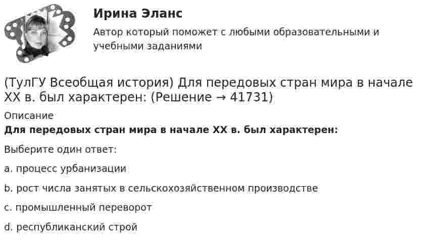      
          Описание
          Для передовых стран мира в начале XX в. был характерен:Выберите один ответ:a. процесс урбанизации b. рост числа занятых в сельскохозяйственном производстве c. промышленный переворот d. республиканский строй   
            
            
            (ТулГУ Всеобщая история) Демос в Афинах был недоволен отсутствием(ТулГУ Всеобщая история) Для передовых стран мира в начале XX в. был характерен:(ТулГУ Всеобщая история) Еще с древнейших времен японцы имели свою религию, название которой переводилось, как «путь богов», а религия называлась:(ТулГУ Всеобщая история) Идея блицкрига была заложена германским командованием в план(ТулГУ Всеобщая история) Какая часть Чехословакии была передана Германии по Мюнхенскому договору:(ТулГУ Всеобщая история) Как дословно переводится термин «норманны»?(ТулГУ Всеобщая история) Какие черты присущи нацистской идеологии?(ТулГУ) Во сколько раз возрастает количество ДТП при увеличении времени нахождения водителя за рулем более 12 часов ( в сравнении с управлением менее 7 часов ):(ТулГУ) Во сколько раз сужается поле зрения в горизонтальной плоскости при изменении скорости с 20км/час до 160км/час:(ТулГУ) В основе метода построения картограммы нагрузок лежит принцип …(ТулГУ) В отчетном периоде при выпуске продукции трудоемкость изготовления продукции сократилась с 0,95 ч. до 0,9 ч., при росте часовой тарифной ставки рабочего с 50 руб. до 55 руб. Премиальный коэффициент, коэффициент дополнительной заработной платы(ТулГУ) В перечисленной последовательности этапов деятельности водителя какой является лишним: приём информации, переработка информации, принятие решения, выполнение решения, контроль за выполненным действием, коррекция выполненного действия(ТулГУ) В промзданиях применяют сборные железобетонные фермы пролетом(ТулГУ Всеобщая история) В 60-е годы многие американцы стали отрицательно относиться к вовлечению США в любые военные конфликты за рубежом. Это явление получило название: