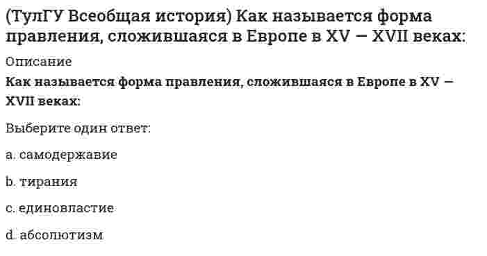      
          Описание
          правильные ответы на 120 вопросов из тестов по данной дисциплиневопросы отсортированы по возрастанию в лексикографическом порядке 
          Оглавление
          Всеобщая историяhttps://i-institute.tsu.tula.ru/moodle/mod/quiz/view.php?id=19601https://i-institute.tsu.tula.ru/moodle/mod/quiz/view.php?id=19608https://i-institute.tsu.tula.ru/moodle/mod/quiz/view.php?id=19636https://i-institute.tsu.tula.ru/moodle/mod/quiz/view.php?id=19691════════════════════«План Шлиффена» был принят к действию командованием:Выберите один ответ:Австро-ВенгрииБельгииГерманииФранции«Реставрация Мэйдзи» позволила Японии:Выберите один ответ:«закрыться» от западного влияния, опереться на национальные традициипровести модернизацию по западному образцу, отказавшись от национальной самобытности, тормозившей ее развитиепровести модернизацию по западному образцу, сохранив и использовав национальные традиции, самобытностьстать крупнейшей колониальной державой«Фултонская речь» У.Черчилля в 1946 г. посвящалась:Выберите один ответ:борьбе с распространением коммунизмавопросам послевоенного устройствапроблемам реализации «доктрины Трумэна»проблемам реализации «плана Маршалла»АрманРишелье был:Выберите один ответ:банкиромкрупным адмираломпервым министромпромышленникомБедуины — это….Выберите один ответ:АрабыИндусыМонголыСлавянеБлагодаря финикийцам, человечество сегодня использует в быту эти предметы:Выберите один или несколько ответов:АлфавитБумагуЖелезоОгоньПурпурСтеклоБог Солнца в Древнем Египте:Выберите один ответ:ГорОсирисРаСетВ 1957 г. ряд стран Европы создали организацию:Выберите один ответ:«Общий рынок»Лига НацийНАФТАСЭВВ 60-е годы многие американцы стали отрицательно относиться к вовлечению США в любые военные конфликты за рубежом. Это явление получило название:Выберите один ответ:«вьетнамский синдром»«Карибский кризис»«корейский синдром»«холодная война»В Великобритании, как и в США, в годы экономического кризиса:Выберите один ответ:осуществлялась программа дешевого строительстварасширилась система социального страхованиясложился тоталитарный режимсократился экспортВ каком году Иоанн Безземельный под давлением баронства, рыцарства и горожан подписал Великую хартию вольностейВыберите один ответ:1205121512451250В каком году началось правление царя Хаммурапи?Выберите один ответ:1001 г. до н.э.1505 г. до н.э.1792 г. до н.э.2600 г. до н.э.В мае 1804 г. Наполеон был провозглашен:Выберите один ответ:генералом армииимператором французовпервым консуломпожизненным консуломВ начале XX в. всё чаще банки финансируют предприятия и участвуют в управлении ими. Это свидетельствует о:Выберите один ответ:демократизации обществапереходе к массовому производствупроведении политики социального реформизмаформировании финансового капиталаВ Раннем средневековье в Западной Европе главными центрами образования и культуры стали…Выберите один ответ:гильдиигимназиимонастырифеодыВизантийской империей стала называться территория…?Выберите один ответ:Восточной Римской империиЗападной Римской империиИспанииСицилийского королевстваВо дворце ассирийских царей Ашшурбанапал собирал:Выберите один ответ:драгоценные металлы и камнипортреты правителейпроизведения иконописисосуды с клинописными книгамиВойна между европейцами-христианами за отвоевание захваченной арабами территории, носила название:Выберите один ответ:война Алой и Белой розыРеконкистаРенессансСтолетняя войнаВойском в Спарте командовалиВыберите один ответ:АрхонтыСтарейшиныСудьиЦариВыберите правильный ответ. Характерные черты развития северных штатов США в XIX в.:Выберите один ответ:быстрое развитие промышленности, начало промышленного переворотаначало насильственного сгона крестьян с земли феодаловпреобладание в сельском хозяйстве плантационного рабстваслабое использование европейских технических достижений и капиталовГосударства в Двуречье возниклиВыберите один ответ:Позже, чем в долине НилаПочти в то же время, что в долине НилаРаньше, чем в долине НилаГруппа людей в обществе, обладающая закрепленными законом и передаваемыми по наследству правами и обязанностями, это:Выберите один ответ:ЗемлевладельцыОбщинаСословиеСтратаДевушка-крестьянка, возглавившая армию и освободившая вместе с ней в 1429 г. за 9 дней Орлеан, это:Выберите один ответ:Анна БолейнЖакерияЖанна д’АркХильдегардаБингенскаяДемос в Афинах был недоволен отсутствиемВыберите один ответ:Общественными работамиПлодородных земель на территории ГрецииПрава управлять государствомУдобных бухтДень и год, когда была подписана Декларация независимости США:Выберите один ответ:4 июля 1774 г.4 июля 1776 г.4 июня 1774 г.4 июня 1776 г.Директория во Франции начала свою деятельность с октября 1795 г. Что это за орган власти?Выберите один ответ:ПарламентПравительствоПрокуратураСудДля международной интеграции характерен процесс:Выберите один ответ:введения единой валюты в нескольких странахзапрещения создания транснациональных предприятийизоляции от других странотказа от участия в мировой торговлеДля передовых стран мира в начале XX в. был характерен:Выберите один ответ:промышленный переворотпроцесс урбанизацииреспубликанский стройрост числа занятых в сельскохозяйственном производствеДля передовых стран мира в начале XX в. было характерно сокращение:Выберите один ответ:доли сельскохозяйственного производства в общем объеме выпускаемой продукцииполномочий представительных органов властисоциальных расходовчисла занятых в сфере услугДруг Перикла – Фидий – известен какВыберите один ответ:ДраматургОраторПоэтСкульпторЕще с древнейших времен японцы имели свою религию, название которой переводилось, как «путь богов», а религия называлась:Выберите один ответ:АрианствоБуддизмЛегизмСинтоизмЖестокая война между Ланкастерами и Йорками, носила романтическое название:Выберите один ответ:Влюбленная войнаВойна Алой и Белой РозыКрестовый поход детейСтолетняя войнаЖирондистами и якобинцами во время Великой французской революции называли:Выберите один ответ:группировки в Конвентекатоликов и гугенотовпредставителей второго и третьего сословиясторонников и противников восстановления абсолютизмаИдея блицкрига была заложена германским командованием в планВыберите один ответ:«Барбаросса»«Кремль»«Ост»«Цитадель»Индульгенция – этоВыберите один ответ:грамота на прощение греховдоговор о передаче по наследству недвижимого имуществацерковный налогцерковный праздникИтог битвы при Марафоне в 490 г. до н.э.Выберите один ответ:Гибель персидского флотаГибель персидского царя ДарияОтказ персов от завоевания греческих земельПерсы перестали считаться непобедимымиИтогом модернизации является:Выберите один ответ:обновление всех сторон жизнипереход от индустриального общества к традиционному обществусоздание огромных колонийукрепление позиций церквиК демосу в Древней Греции относилисьВыберите один ответ:Богатые землевладельцыЗнатные жители АфинКрестьянеРабыК концу 1980-х гг. строительство социализма в ряде стран Европы привело к:Выберите один ответ:модернизации экономикиразвитию рыночного хозяйствасозданию самообеспечивающей экономической модели системыэкономическому отставанию от развитых странКак дословно переводится термин «норманны»?Выберите один ответ:Люди ВостокаЛюди ЗападаЛюди СевераЛюди ЮгаКак звали основателя династии Меровингов у франков?Выберите один ответ:Карл МартеллПипинФридрихХлодвигКак звали человека, основателя ордена иезуитов, который вел борьбу с реформацией:Выберите один ответ:Жан КальвинИгнатий ЛойолаТомас МюнцерТомас ТорквемадаКак называлась королевская династия, основателем которой стал Карл Великий?Выберите один ответ:ГабсбургиКапетингиКаролингиМеровингиКак называли протестантов во Франции:Выберите один ответ:ГугенотыКальвинистыЛютеранеПресвитерианеКак назывался подъём культуры при короле Карле Великом?Выберите один ответ:Каролингское возрождениеМеровингское возрождениеПерестройкаПросвёщенный абсолютизмКакая дата является окончанием истории Древнего мира и началом эпохи Средневековья?Выберите один ответ:375 год н.э.476 год н.э.577 год н.э.655 год н.э.Какая династия свергла власть Меровингов?Выберите один ответ:ЙоркиКаролингиЛанкастерыПлантагенетыКакая операция не относится к периоду Первой мировой войны?Выберите один ответ:БерлинскаяБрусиловский прорывВерденская мясорубкаГаллицийскаяКакая религия возникла в Древней Индии?Выберите один ответ:БуддизмДаосизмЗороастризмЛегизмКакие названия относятся к варно-кастовому делению общества в Древней Индии?Выберите один или несколько ответов:БрахманыВедыГунныКшатрииШудрыКакие племена германцев проживали на территории современной Испании в Средние века?Выберите один ответ:ВандалыВестготыОстготыПоловцыКакое государство приняло закон о ленд-лизе, согласно которому предоставлялась помощь государствам, сражающимся против фашизма:Выберите один ответ:ВеликобританияСССРСШАФранцияКакое государство располагалось в Северной Африке?Выберите один ответ:ВавилонЕгипетИндияИталияКакое из государств было союзником России в Первой мировой войне?Выберите один ответ:Австро – ВенгрияБолгарияВеликобританияТурцияКакое из утверждений верное?Выберите один ответ:Вельможа в Египте считался таким же знатным, как и фараонВельможа имел право носить жезлФараон мог только награждать и хвалить вельможуФараон считал вельмож своими слугамиКакое название получил специальный церковный суд в борьбе с еретиками?Выберите один ответ:ИндульгенцияИнквизицияСуд ЛинчаТрибуналКакое орудие древнейших людей появилось позже?Выберите один ответ:Деревянное копьёДубинаКопьё с каменным наконечникомПалка-копалкаКакое событие в ходе Второй мировой войны произошло позднее других?Выберите один ответ:атомная бомбардировка Хиросимы и Нагасакивторжение германских войск на территорию Францииоткрытие второго фронта в Европесоздание антигитлеровской коалицииКакой город Ассирийской державы называли «логовищем львов» и «городом крови»?Выберите один ответ:ВавилонНиневиюСидонТирКого называли в раннее новое время в Европе джентри:Выберите один ответ:Новое бюргерствоНовое дворянствоНовое крестьянствоНовое правительствоКоммунистические идеи в XIX веке развивал:Выберите один ответ:Б.КонстанД.ДидроЖ.де МестерК.МарксКонсерваторы и либералы в начале XX в. выступали за:Выберите один ответ:всевластие государствареволюциюреформысоциальное равенствоКонсерваторы и либералы в начале XX в. являлись сторонниками:Выберите один ответ:всевластия государстварасширения избирательного правареволюциисоциального равенстваКонституция 1793 г. провозгласила Францию:Выберите один ответ:ИмпериейКонфедерациейРеспубликойФедерациейКритское царство погибло в результатеВыберите один ответ:Завоевания врагамиПоглощения другим государствомПриродной катастрофыЭпидемийКрупное предприятие, где существует разделение труда и ручной трудВыберите один ответ:АртельМануфактураФабрикаЦехКто такие луддиты:Выберите один ответ:инквизиторы в Испанииирландские бродягиразрушители машин в Англиишотландские пастухиЛафайет и Мирабо являлись:Выберите один ответ:руководителями «бешеных»руководителями третьего сословия на начальном этапе революцииучеными­-просветителямичленами клуба якобинцевМогущественный древнейший греческий город Микены распо­ложен на скалистом холме:Выберите один ответ:в Южной Грециина острове КритСеверной ГрецииСредней ГрецииМонополия на ядерное оружие в середине XX в. принадлежала:Выберите один ответ:ВеликобританииСССРСШАФранцииНа чем писали в Междуречье в древности:Выберите один ответ:БумагеГлиняных табличкахПапирусеПергаменеНазовите имя человека, который отправился в Индию в августе 1492 года во главе трёх кораблей:Выберите один ответ:АмеригоВеспуччиВаско да ГамаФернан МагелланХристофор КолумбНаиболее ярким представителем абсолютизма в Англии в XVI веке считается:Выберите один ответ:Генрих VIIЕлизавета IКарл ХМария СтюартНаибольшее военное могущество Египта связано с именем фараонаВыберите один ответ:ТутанхамонаТутмосаХатшепсутХеопсаНасильственный сгонкрестьян феодалами с земли в Англии с конца XV в. получил названиеВыберите один ответ:КоллективизацияМодернизацияОгораживаниеУрбанизацияНебольшое независимое государство в Древней ГрецииВыберите один ответ:ГубернияОбщинаПолисПровинцияО каком историческом деятеле идёт речь?<br> Государственный деятель Германии,1-й рейхсканцлер германской империи в 1871-90. Осуществил объединение Германии на прусско-милитаристской основе.Выберите один ответ:ГотлибДаймлерКарл БенцКарл МарксОтто фон БисмаркО каком историческом деятеле идёт речь?<br> Французский государственный деятель, полководец, император в 1804-1814 и в марте — июне 1815. Начал службу в войсках в 1785 в чине младшего лейтенанта артиллерии; выдвинулся в период Великой французской революции. В ноябре 1799 совершил государственный переворот (18 брюмера), в результате которого стал первым консулом, фактически сосредоточившим в своих руках с течением времени всю полноту власти; в 1804 провозглашен императором.Выберите один ответ:Авраам ЛинкольнМаксимилиан РобеспьерНаполеон БонапартОливер КромвельО каком явлении идет речь в отрывке из документа?<br> Французский корреспондент Ролан Доржелес писал: «Я был удивлён спокойствием, которое там царило. Артиллеристы, которые расположились на Рейне, спокойно смотрели на немецкие поезда с боеприпасами, которые курсируют на противоположном берегу, наши лётчики пролетали над дымящимися трубами завода Саару, не сбрасывая бомб. Очевидно, главная забота высшего командования заключалась в том, чтобы не беспокоить противника».Выберите один ответ:о «странной войне»о блицкригео движении Сопротивленияоб аншлюсеОдна из самых экономически развитых областей Западной Европы, делающая из английской шерсти сукно в ХII – ХV вв., называлась:Выберите один ответ:ВизантияНормандияПруссияФландрияОдно из последствий греческой колонизацииВыберите один ответ:Борьба между колонистами и местным населениемОбращение в иную веруПрекращение связей греков с родным полисомРасширение знаний греков о других народахОколо середины I тысячелетия н. э. возникло японское государство. Оно вскоре стало именоваться «Ниппон», что означает:Выберите один ответ:«Божественный ветер»«Железная воля»«Страна восходящего солнца»«Сын Неба»Особенностью развития Англии в начале XX в. было:Выберите один ответ:наличие двухпартийной политической системысохранение помещичьего землевладенияусиление влияния католической церквиускорение темпов экономического развитияПервая мировая война закончилась:Выберите один ответ:11 ноября 1918 г.18 июля 1918 г.3 марта 1918 г.7 ноября 1917 г.Период 1929 – 1933 гг. связан с таким явлением, как :Выберите один ответ:зарождение национально – освободительного движениямировой экономический кризисобострение отношений между метрополиями и их колониямиустановление фашистских режимов в европейских странахПо каким причинам древние греки покидали родину?Выберите один или несколько ответов:Жаркий климат и засухиИз-за борьбы между демосом и знатьюОтсутствие права управлять полисомУгроза голода и долговЧастые извержения вулкановПолководец, одержавший победу над персами при Гавгамелах в 331 г. до н.э.Выберите один ответ:Александр МакедонскийЛеонидФемистоклФилиппПонятию «фашизм» наиболее полно соответствует определение:Выберите один ответ:власть одного человекаоднопартийная политическая системаоткрытая государственная террористическая диктатураустановление цензуры печатиПосле 1945 г. социалистический строй установился в этих странах:Выберите один или несколько ответов:ВенгрииГрецииИспанииНорвегииПольшеПоявление банковских монополий в начале XX в. свидетельствовало о:Выберите один ответ:демократизации обществаконцентрации капиталапроведении политики социального реформизмасоздании единого экономического пространства в ЕвропеПоявление понятия «гандизм» связано с историей:Выберите один ответ:ИндииКитаяЛатинской АмерикиТурцииПрезидентом США в 1961-1963 гг. являлся:Выберите один ответ:Д. ЭйзенхауэрДж. КеннедиК. АденауэрК. ЭттлиПричина бурного экономического роста в странах Западав 1950-1973 гг.:Выберите один ответ:конкуренция между Востоком и Западомначало «холодной войны»процесс дезинтеграции экономики европейских странразвитие системы мировой торговлиПричина мирового экономического кризиса 1974— 1975 гг.:Выберите один ответ:истощение запасов нефти в миреисчерпанность возможностей экстенсивного развитияпредоставление экономической помощи странам третьего мирапротивостояние двух экономических систем — социализма и капитализмаПричина ядерных бомбардировок Хиросимы и Нагасаки:Выберите один ответ:демонстрация США ядерного оружия как средства давления на другие государстваотказ СССР участвовать в военных действиях против Японииотсутствие у США иных технических средств для разгрома Япониистремление США уничтожить население ЯпонииПричиной мирового экономического кризиса является:Выберите один ответ:глобальное потепление климатазавершение промышленного переворотанарушение равновесия между спросом и предложением товаров и услугприход к власти фашистовПрочитайте отрывок из документа и определите имя правителя, написавшего о себе:<br> «Я - заботливый, покорный великим богам…могучий царь. Чтобы сильный не притеснял слабого, чтобы оказать справедливость сироте и вдове, чтобы в Вавилоне…..судить суд страны, выносить решения страны и притесненному оказать справедливость, я начертал свои драгоценные слова на своем памятнике со своим изображением»Выберите один ответ:АшшурбанапалКир ВеликийТутмосХаммурапиПрочтите отрывок из документа и укажите автора воспоминаний<br> «По всей стране мужчины и женщины, забытые в политической философии правительства, смотрят на нас, ожидая указаний, что им делать, и более справедливого распределения национальных богатств... Я обещаю новый курс для американского народа. Это не просто политическая кампания. Это призыв к оружию»Выберите один ответ:Невилл ЧемберленОтто фон БисмаркУинстон ЧерчилльФранклин РузвельтПуританами в Англии называлиВыберите один ответ:борцов за чистоту английского языкапротестантов, стремящихся очистить англиканскую церковь от остатков католичествасторонников католической церквишотландских наемников, служивших в английской армииРазвитие стран арабо-мусульманского региона в начале XXI в. характеризуется:Выберите один ответ:быстрыми темпами европеизацииотсутствием военных переворотов и революцийсохранением традиционализмаустановлением парламентских демократийРелигиозные верования появились, потому что:Выберите один ответ:главным занятием было земледелиедревнейшие люди научились рисоватьне могли объяснить природные явленияпоявилась письменностьРешение о демилитаризации и демонополизации Германии после окончания Второй мировой войны было принято на конференции:Выберите один ответ:ГенуэзскойПотсдамскойТегеранскойЯлтинскойС событий в какой стране началась Тридцатилетняя война:Выберите один ответ:ДанииНидерландахФранцииЧехииСамое крупное в истории Древнего мира восстание рабов, охватившее всю Италию, осуществлено под предводительствомВыберите один ответ:БрутаГаннибалаСпартакаЦезаряСистема мер, введённая Наполеоном, запрещала всем зависимым от Франции странам торговать с Англией называласьВыберите один ответ:«закрытием Англии»континентальнойблокадойсанкционной блокадойторговой войнойСколько было крестовых походов?Выберите один ответ:восемьдесятьпятьтриСтраны-участницы совещания в Хельсинки 1975 г. положили начало созданию организации:Выберите один ответ:НАТООБСЕООНСЭВТоталитаризмом называют:Выберите один ответ:ведение агрессивных войнвсеобщий контроль со стороны государствапроведение выборов в парламентусиление классовой борьбыУкажите имя правителя, о котором идет речь:<br> «Выступил его величество во главе войска своего, указывая каждому путь ……Выступили из города Газы в доблести, мощи и истине, дабы уничтожить того жалкого врага, и расширить пределы Египта, как повелел царю отец его Амон-Ра, победоносный».Выберите один ответ:КирТутмосХаммурапиЦезарьУкажите хронологические рамки Второй мировой войныВыберите один ответ:1 августа 1939 – 9 мая 1945 гг.1 сентября 1939 – 2 сентября 1945 гг.22 июня 1941 – 2 сентября 1945 гг.22 июня 1941 – 9 мая 1945 гг.Участвуя в Первой мировой войне, Великобритания стремилась к:Выберите один ответ:захвату проливов Босфор и Дарданеллыосвобождению своей страны от захватчиковсохранению господства на моресохранению своего нейтралитетаУчаствуя в Первой мировой войне, Германия стремилась к:Выберите один ответ:захвату новых колонийзахвату проливов Босфор и Дарданеллыосвобождению своей страны от захватчиковсохранению господства на мореУчение о человеке в эпоху Возрождения, девизом которого было «Человек – кузнец своего счастья», это:Выберите один ответ:гуманизмпросвещённый абсолютизмпротестантизмфеодализмУчёные считают, что жизнь и творчество Гомера приходятся наВыберите один ответ:III в. до н.э.V в. до н.э.VIII в. до н.э.Х в. до н.э.Финикийская колония в Северной Африке – этоВыберите один ответ:КарфагенМемфисТирУрукФорд, Эдисон и Маркони были:Выберите один ответ:ИзобретателямиКомпозиторамиПолитикамиХудожникамиХронологические рамки Первой мировой войны:Выберите один ответ:1 августа 1914 – 3 марта 1918 гг.1 августа 1914 –25 октября 1918 гг.28 июля 1914 – 11 ноября 1918 гг.28 июня 1914 – 11 сентября 1918 гг.Царь Соломон вошёл в историю какВыберите один ответ:Верховный жрецВыдающийся полководецМудрый и справедливый правительРелигиозный фанатикЧто из перечисленного, никак не связано с развитием предпринимательской деятельности в XVII веке:Выберите один или несколько ответов:БанкиБиржиПаровозыФабрикиЯвление под названием «каудилизм» связано с особенностями политического развития:Выберите один ответ:ИндииКитаяЛатинской АмерикиТурции  
            
            
            ТулГУ Всеобщая история (ответы на тест)ТулГУ Газоснабжение(ТулГУ) Гидравлика в строительстве (64 вопроса с правильными ответами) 2021 год(ТулГУ Деловая коммуникация) К официально-деловому стилю относятся следующие слова и словосочетания:(ТулГУ Деловая коммуникация) К официально-деловому стилю относятся следующие слова и словосочетания: (ходатайствовать / иметь место / умножить / конспект / декларировать)(ТулГУ Деловая коммуникация) Определите, в каком значении употребляется в современном языкознании слово «стиль»:ТулГУ Деловая коммуникация (ответы на тест)[ТулГУ] Введение в физику (зачет, экзамен, итоговый, вопросы, ответы)(ТулГУ Введение в физику) Небольшой шарик массы m летит со скоростью v₁ под углом a = 60° к горизонту и падает на вертикальную стену. После неупругого удара он отскакивает со скоростью v₂ под углом b =30° к горизонту. Время соударения t. Найти(ТулГУ Введение в физику) Частица движется в плоскости под действием силы, которая зависит от времени по закону F(t) = i · A (t/τ)⁹ + j · B (t/τ)⁷, где A, B – постоянные величины, i, j – единичные орты в декартовой системе координат.(ТулГУ Введение в физику) Частица движется в плоскости так, что ее импульс зависит от времени по закону p(t) = i · A (t/τ)⁴ + j · B (t/τ)³, где A, B – постоянные величины, i, j – единичные орты в(ТулГУ Введение в физику) Частица массы m движется в плоскости так, что ее импульс зависит от времени по закону p(t) = i • A (t/τ)⁵ + j • B (t/τ)³, где A, B – постоянные величины, i, j – единичные орты в декартовой системе координат. Найти ускорение (ТулГУ) В каких случаях стены промзданий выполняют из кирпича?(ТулГУ Всеобщая история) Благодаря финикийцам, человечество сегодня использует в быту эти предметы:
