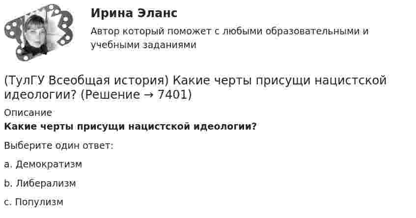      
          Описание
          Какие черты присущи нацистской идеологии?Выберите один ответ:a. Демократизм b. Либерализм c. Популизм   
            
            
            (ТулГУ Всеобщая история) Как дословно переводится термин «норманны»?(ТулГУ Всеобщая история) Какие черты присущи нацистской идеологии?(ТулГУ Всеобщая история) Какого этапа в развитии Средневековья не существует?(ТулГУ Всеобщая история) Какое государство располагалось в Северной Африке?(ТулГУ Всеобщая история) Какое из государств было союзником России в Первой мировой войне?(ТулГУ Всеобщая история) Какое событие в ходе Второй мировой войны произошло позднее других?(ТулГУ Всеобщая история) Какое событие принесло Цезарю славу талантливого полководца?(ТулГУ) В промзданиях применяют сборные железобетонные фермы пролетом(ТулГУ Всеобщая история) В 60-е годы многие американцы стали отрицательно относиться к вовлечению США в любые военные конфликты за рубежом. Это явление получило название:(ТулГУ Всеобщая история) В Раннем средневековье в Западной Европе главными центрами образования и культуры стали…(ТулГУ Всеобщая история) Демос в Афинах был недоволен отсутствием(ТулГУ Всеобщая история) Для передовых стран мира в начале XX в. был характерен:(ТулГУ Всеобщая история) Еще с древнейших времен японцы имели свою религию, название которой переводилось, как «путь богов», а религия называлась:(ТулГУ Всеобщая история) Идея блицкрига была заложена германским командованием в план