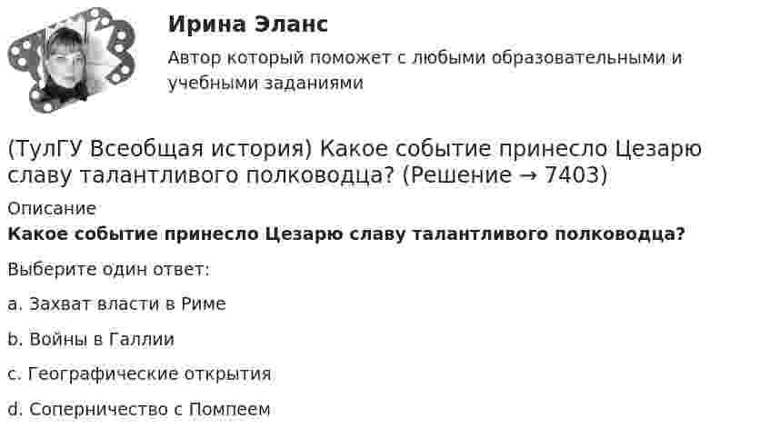      
          Описание
          Какое событие принесло Цезарю славу талантливого полководца?Выберите один ответ:a. Захват власти в Риме b. Войны в Галлии c. Географические открытия d. Соперничество с Помпеем   
            
            
            (ТулГУ Всеобщая история) Какое событие в ходе Второй мировой войны произошло позднее других?(ТулГУ Всеобщая история) Какое событие принесло Цезарю славу талантливого полководца?(ТулГУ Всеобщая история) К буржуазии не относятся(ТулГУ Всеобщая история) К концу 1980-х гг. строительство социализма в ряде стран Европы привело к:(ТулГУ Всеобщая история) Консерваторы и либералы в начале XX в. выступали за:(ТулГУ Всеобщая история) Королевская династияТюдоров правила в XVI в. в:(ТулГУ Всеобщая история) К политике Народного фронта во Франции относится:(ТулГУ Всеобщая история) Еще с древнейших времен японцы имели свою религию, название которой переводилось, как «путь богов», а религия называлась:(ТулГУ Всеобщая история) Идея блицкрига была заложена германским командованием в план(ТулГУ Всеобщая история) Какая часть Чехословакии была передана Германии по Мюнхенскому договору:(ТулГУ Всеобщая история) Как дословно переводится термин «норманны»?(ТулГУ Всеобщая история) Какие черты присущи нацистской идеологии?(ТулГУ Всеобщая история) Какого этапа в развитии Средневековья не существует?(ТулГУ Всеобщая история) Какое государство располагалось в Северной Африке?