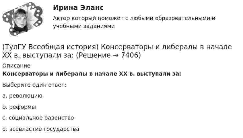      
          Описание
          Консерваторы и либералы в начале XX в. выступали за:Выберите один ответ:a. революцию b. реформы c. социальное равенство d. всевластие государства   
            
            
            (ТулГУ Всеобщая история) К концу 1980-х гг. строительство социализма в ряде стран Европы привело к:(ТулГУ Всеобщая история) Консерваторы и либералы в начале XX в. выступали за:(ТулГУ Всеобщая история) Королевская династияТюдоров правила в XVI в. в:(ТулГУ Всеобщая история) К политике Народного фронта во Франции относится:(ТулГУ Всеобщая история) Креолами называли:(ТулГУ Всеобщая история) Материал для письма в Древнем Египте(ТулГУ Всеобщая история) Наибольшее военное могущество Египта связано с именем фараона(ТулГУ Всеобщая история) Как дословно переводится термин «норманны»?(ТулГУ Всеобщая история) Какие черты присущи нацистской идеологии?(ТулГУ Всеобщая история) Какого этапа в развитии Средневековья не существует?(ТулГУ Всеобщая история) Какое государство располагалось в Северной Африке?(ТулГУ Всеобщая история) Какое из государств было союзником России в Первой мировой войне?(ТулГУ Всеобщая история) Какое событие в ходе Второй мировой войны произошло позднее других?(ТулГУ Всеобщая история) Какое событие принесло Цезарю славу талантливого полководца?
