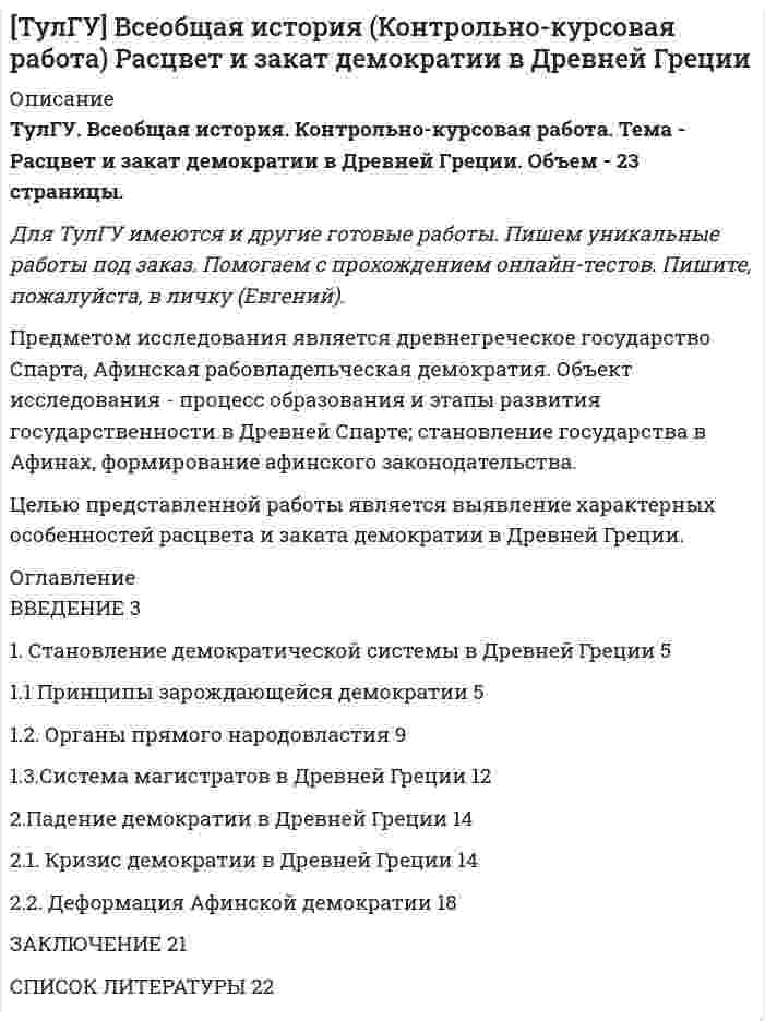 




Описание


Предмет: Анализ финансово-хозяйственной деятельности
Дата изготовления: июнь 2020 года.
Целью работы является исследование учета расчетов с работниками по оплате труда и другим операциям.
В соответствии с поставленной целью были сформулированы задачи:
1. Рассмотреть понятие оплаты труда как объекта бухгалтерского учета.
2. Охарактеризовать особенности бухгалтерского учета расчетов с работниками по оплате труда и другим операциям.
Предметом исследования являются особенности учета расчетов с работниками по оплате труда и другим операциям.
Объектом – учет расчетов с работниками по оплате труда и другим операциям в организациях РФ.
В процессе написания работы применялись такие методы как систематизация нормативно-правовой базы и анализ ее содер­жания, методы сравнения, обобщения, систематизации, классификации, метод двойной записи.
Работа была успешно сдана - заказчик претензий не имел.
Уникальность работы по Antiplagiat.ru на 24.09.2020 г. составила 78%.




Оглавление


Введение 3
1. Понятие заработной платы как объекта бухгалтерского учета 5
2. Особенности учета расчетов с работниками по оплате труда и другим операциям 8
Заключение 13
Список использованных источников 14




Список литературы


1. Российская Федерация. Федеральный закон. Налоговый кодекс Российской Федерации по состоянию на 01.01.2020 года. [Электронный ресурс] // Правовая справочно-информационная система «Консультант Плюс
2. Российская Федерация. Федеральный закон. Трудовой кодекс Российской Федерации. [Электронный ресурс] // Правовая справочно-информационная система «Консультант Плюс
3. Российская Федерация. Федеральный закон. О бухгалтерском учете: от 06.12.2011 № 402-ФЗ [Электронный ресурс] // Правовая справочно-информационная система «Консультант Плюс»
4. Российская Федерация. Приказ Минфина России. О формах бухгалтерской отчетности организаций: от 02.07.2010 № 66н [Электронный ресурс] // Правовая справочно-информационная система «Консультант Плюс»
5. Российская Федерация. Приказ Минфина России. Об утверждении Плана счетов бухгалтерского учета финансово-хозяйственной деятельности организаций и Инструкции по его применению: от 31.10.2000 № 94н [Электронный ресурс] // Правовая справочно-информационная система «Консультант Плюс»
6. Российская Федерация. Приказ Минфина России. Положения по бухгалтерскому учету (ПБУ) [Электронный ресурс] // Правовая справочно-информационная система «Консультант Плюс».
7. Бактаева, И. А. Организация оплаты труда персонала: учеб. пособие / И. А. Бактаева, Е. А. Митрофанова; под ред. А. Я. Кибанова. - М.: Проспект, 2014. - 62 с.
8. Евсикова, Н.В. Теоретические основы учета оплаты труда в условиях рыночной экономики / Н.В. Евсикова // Символ науки. – 2018. - № 12. – С. 86-89.
9. Кек-манджиева, З.В. Учет и внутренний контроль расчетов по оплате труда в организации // Актуальные вопросы экономических наук. – 2019. - № 42. – С. 90-97.
10. Федченко, А.А. Оплата труда и доходы работников / А.А. Федченко, Ю.Г. Одегов. – М, 2017. – 278 с.



            
            
            Целью нормирования является создание в освещаемом помещении световой среды, обеспечивающей: Выберите один ответ: Целью представленной работы является выявление характерных особенностей расцвета и заката демократии в Древней Греции. ОглавлениеЦелью работы является анализ функций и принципов социально-культурной деятельности. Для достижения поставленной цели необходимо решить следующие задачи: - раскрыть сущность понятия «социально-культурная деятельность»;Целью работы является изучение особенностей социологии Маркса Вебера. Для достижения этой цели поставлены следующие задачи: 1. Рассмотреть понимающую социологию М. Вебера; 2. Изучить социологию религии М. Вебера;Целью работы является исследование учета расчетов с работниками по оплате труда и другим операциям. В соответствии с поставленной целью были сформулированы задачи: 1. Рассмотреть понятие оплаты труда как объекта бухгалтерского учета. 2. Охарактеризовать особенности бухгалтерского учета расчетов с работниками по оплате труда и другим операциям.Целью регламентации на государственной гражданской службе является:...Целью создания:... является поддержка и обеспечение высокого уровня морали среди работников органов государственной власти, так как само существование этических норм и ценностей, а также этического законодательства не ведет автоматически к их выполнЦелью макроэкономического анализа является …Целью международного проекта «Артемида» является... (выберите два варианта ответа)Целью мозгового штурма является … Целью налогового учета является правильность …Целью настоящей работы выступает анализ Интернет-сайта Томского областного суда на предмет его соответствия требования федерального законодательства об обеспечении доступа к информации о деятельности судов в Российской Федерации. Задачи исследования:Целью настоящей работы является исследование задач и принципов а также, действия законодательства об административных правонарушениях во времени и в пространстве.Целью настоящей работы является рассмотрение вопросов, связанных со спецификой производства по оспариванию нормативных правовых актов Судом по интеллектуальным правам.