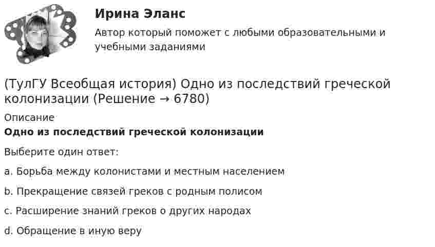      
          Описание
          Одно из последствий греческой колонизацииВыберите один ответ:a. Борьба между колонистами и местным населением b. Прекращение связей греков с родным полисом c. Расширение знаний греков о других народах d. Обращение в иную веру   
            
            
            (ТулГУ Всеобщая история) Одна из самых экономически развитых областей Западной Европы, делающая из английской шерсти сукно в ХII – ХV вв., называлась:(ТулГУ Всеобщая история) Одно из последствий греческой колонизации(ТулГУ Всеобщая история) О каком историческом деятеле идёт речь? Американский инженер, изобретатель и промышленник, один из пионеров автомобилестроения и основателей автомобильной промышленности.💯 ТулГУ Всеобщая история (ответы на тест, декабрь 2022)💯 ТулГУ Всеобщая история (ответы на тест, декабрь 2022)💯 ТулГУ Всеобщая история (ответы на тест, июль 2022)💯 ТулГУ Всеобщая история (ответы на тест, октябрь 2022)(ТулГУ Всеобщая история) К буржуазии не относятся(ТулГУ Всеобщая история) К концу 1980-х гг. строительство социализма в ряде стран Европы привело к:(ТулГУ Всеобщая история) Консерваторы и либералы в начале XX в. выступали за:(ТулГУ Всеобщая история) Королевская династияТюдоров правила в XVI в. в:(ТулГУ Всеобщая история) К политике Народного фронта во Франции относится:(ТулГУ Всеобщая история) Креолами называли:(ТулГУ Всеобщая история) Материал для письма в Древнем Египте