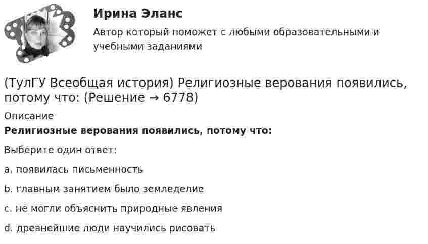      
          Описание
          Религиозные верования появились, потому что:Выберите один ответ:a. появилась письменность b. главным занятием было земледелие c. не могли объяснить природные явления d. древнейшие люди научились рисовать   
            
            
            (ТулГУ Всеобщая история) Причина ядерных бомбардировок Хиросимы и Нагасаки:(ТулГУ Всеобщая история) Религиозные верования появились, потому что:(ТулГУ Всеобщая история) Самое крупное в истории Древнего мира восстание рабов, охватившее всю Италию, осуществлено под предводительством(ТулГУ Всеобщая история) Самураи — это:(ТулГУ Всеобщая история) Сколько было крестовых походов?(ТулГУ Всеобщая история) Согласно закону Тиберия Гракха:[ТулГУ] Всеобщая история (тест, зачет, экзамен, вопросы, ответы)💯 ТулГУ Всеобщая история (ответы на тест, июль 2022)💯 ТулГУ Всеобщая история (ответы на тест, октябрь 2022)💯 ТулГУ Всеобщая история (ответы на тест, октябрь 2022)💯 ТулГУ Всеобщая история (ответы на тест, сентябрь 2022)(ТулГУ Всеобщая история) По каким причинам древние греки покидали родину?(ТулГУ Всеобщая история) Положение экономической теории неоконсерватизма:💯 ТулГУ Всеобщая история (правильные ответы на тест)