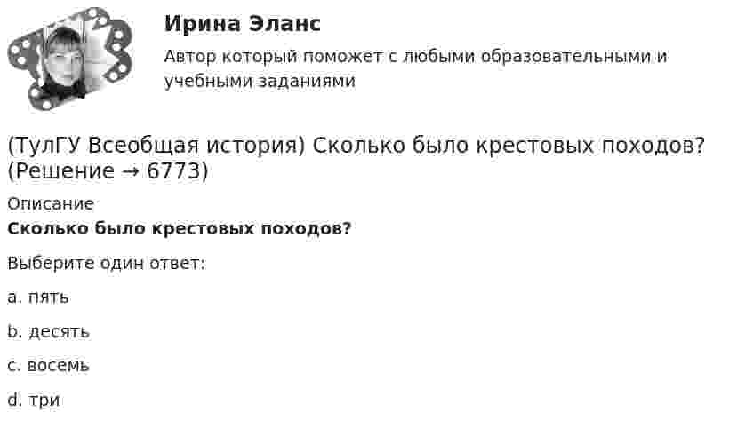      
          Описание
          Сколько было крестовых походов?Выберите один ответ:a. пять b. десять c. восемь d. три   
            
            
            (ТулГУ Всеобщая история) Самураи — это:(ТулГУ Всеобщая история) Сколько было крестовых походов?(ТулГУ Всеобщая история) Согласно закону Тиберия Гракха:[ТулГУ] Всеобщая история (тест, зачет, экзамен, вопросы, ответы)(ТулГУ Всеобщая история) Укажите год основания Рима(ТулГУ Всеобщая история) Укажите хронологические рамки Второй мировой войны(ТулГУ Всеобщая история) Участвуя в Первой мировой войне, Германия стремилась к:💯 ТулГУ Всеобщая история (ответы на тест, сентябрь 2022)(ТулГУ Всеобщая история) По каким причинам древние греки покидали родину?(ТулГУ Всеобщая история) Положение экономической теории неоконсерватизма:💯 ТулГУ Всеобщая история (правильные ответы на тест)(ТулГУ Всеобщая история) Прародиной человечества является:(ТулГУ Всеобщая история) Причина ядерных бомбардировок Хиросимы и Нагасаки:(ТулГУ Всеобщая история) Религиозные верования появились, потому что: