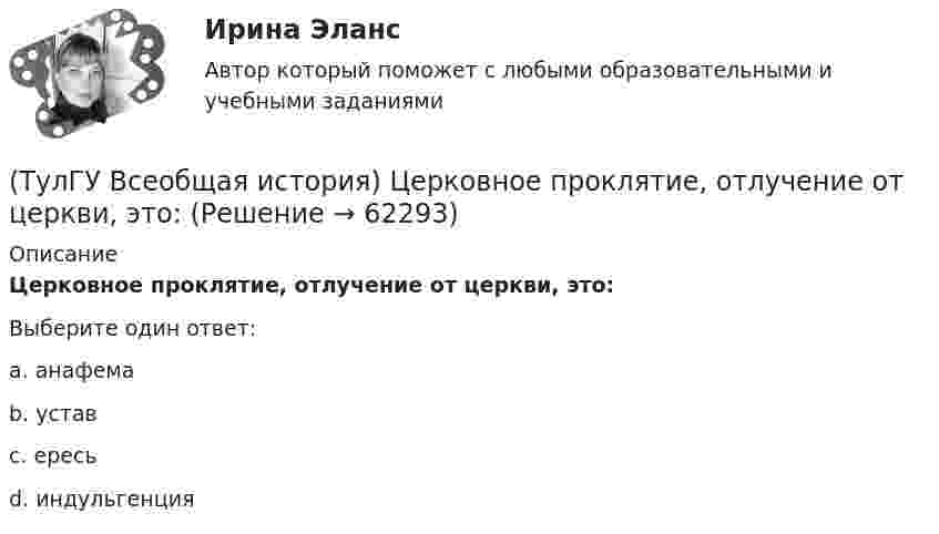      
            Описание
            Церковное проклятие, отлучение от церкви, это:Выберите один ответ:a. анафемаb. уставc. ересьd. индульгенция   
            
            
            (ТулГУ Всеобщая история) Участвуя в Первой мировой войне, Германия стремилась к:(ТулГУ Всеобщая история) Церковное проклятие, отлучение от церкви, это:(ТулГУ) В системе сертификации ГОСТ Р аккредитованы испытательные лаборатории:(ТулГУ) В случаях, когда требуется установить характер причинно-следственных связей между факторами маркетинга и поведением исследуемого объекта, используется(ТулГУ) В соответствии с Национальным планом противодействия коррупции разработать и осуществить мероприятия по(ТулГУ) В состав подстанций, наряду с другими элементами, входят (укажите верное утверждение): (Тахогенераторы / Сварочные посты / Вспомогательные сооружения)(ТулГУ) В состав распределительного устройства (РУ) среди других элементов входят (укажите верное утверждение): (Сварочные посты / Сборочные и соединительные шины / Синхронные компенсаторы)(ТулГУ Всеобщая история) Религиозные верования появились, потому что:(ТулГУ Всеобщая история) Самое крупное в истории Древнего мира восстание рабов, охватившее всю Италию, осуществлено под предводительством(ТулГУ Всеобщая история) Самураи — это:(ТулГУ Всеобщая история) Сколько было крестовых походов?(ТулГУ Всеобщая история) Согласно закону Тиберия Гракха:[ТулГУ] Всеобщая история (тест, зачет, экзамен, вопросы, ответы)(ТулГУ Всеобщая история) Укажите год основания Рима