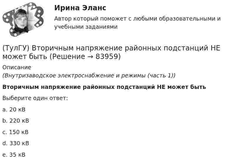      
            Описание
            (Внутризаводское электроснабжение и режимы (часть 1))Вторичным напряжение районных подстанций НЕ может бытьВыберите один ответ:a. 20 кВ b. 220 кВ c. 150 кВ d. 330 кВ e. 35 кВ    
            
            
            (ТулГУ) Вспомнив механизм промежуточного превращения аустенита легированных сталей попытайтесь сообразить что должно происходить в стали 35Х3Н3 при температурах отпуска около 500(С(ТулГУ) Вторичным напряжение районных подстанций НЕ может быть(ТулГУ) В ходе производства наладочных работ Заказчик в частности должен (укажите верное утверждение):(ТулГУ) В ходе производства наладочных работ Заказчик в частности должен (укажите верное утверждение): (Обеспечить контроль за ходом / Представить наладочной организации / Обеспечить замену отбракованного)(ТулГУ) В ходе производства наладочных работ Заказчик в частности должен (укажите верное утверждение): (Обеспечить контроль за ходом / Представить наладочной организации / Обеспечить (при необходимости) проведение)(ТулГУ) В ходе производства наладочных работ Заказчик в частности должен (укажите верное утверждение): (Представить наладочной организации / Принимать и оценивать качество работ / Обеспечить контроль за ходом)(ТулГУ) В ходе производства наладочных работ Заказчик в частности должен (укажите верное утверждение): (Согласовать с энергосистемой уставки / Обеспечить контроль за ходом / Представить наладочной организации)(ТулГУ Всеобщая история) Участвуя в Первой мировой войне, Германия стремилась к:(ТулГУ Всеобщая история) Церковное проклятие, отлучение от церкви, это:(ТулГУ) В системе сертификации ГОСТ Р аккредитованы испытательные лаборатории:(ТулГУ) В случаях, когда требуется установить характер причинно-следственных связей между факторами маркетинга и поведением исследуемого объекта, используется(ТулГУ) В соответствии с Национальным планом противодействия коррупции разработать и осуществить мероприятия по(ТулГУ) В состав подстанций, наряду с другими элементами, входят (укажите верное утверждение): (Тахогенераторы / Сварочные посты / Вспомогательные сооружения)(ТулГУ) В состав распределительного устройства (РУ) среди других элементов входят (укажите верное утверждение): (Сварочные посты / Сборочные и соединительные шины / Синхронные компенсаторы)