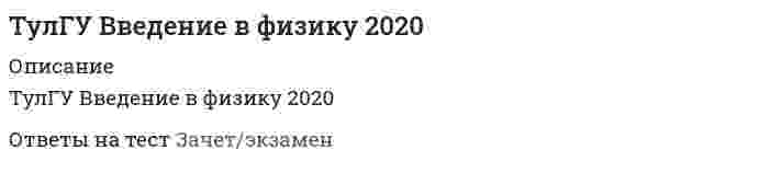     
          Описание
          Введение в физику41 вопрос с правильными ответами (все вопросы, которые встречаются в данном тесте)Если вам надо купить эту работу - зарегистрируйтесь на сайте, пройдя по ссылке: Если нужна помощь с другими тестами - пишите в личку. Вопросы (расположены в алфавитном порядке): 
          Оглавление
          Диск вращается с угловой скоростью, зависимость от времени которой задается графиком. Найти угол поворота диска (в радианах) за t = 4 с, если ωmax = 2 с–1.1 рад2 рад3 рад4 рад5 радДиск вращается с угловым ускорением, зависимость от времени которого задается графиком. Найти максимальную угловую скорость диска в интервале времени 0 < t < 4 с, если εmax = 2 с–2.2 рад/с4 рад/с6 рад/с8 рад/с9 рад/сДиск радиуса R = 1 м вращался вокруг своей оси с угловой скоростью ω0. В момент времени t = 0 его угловое ускорение стало возрастать по закону .Какую угловую скорость будет иметь диск через время t = 1 с, если τ = 1 с? А = 2 с–2, ω0 = 3 с–1.1,5 с–12,5 с–13,5 с–14,5 с–15,5 с–1Диск радиуса R = 1 м вращался вокруг своей оси с угловой скоростью ω0. В момент времени t = 0 он начал тормозить. Модуль его углового ускорения при этом зависел от времени по закону .Через сколько секунд диск остановится, если τ = 1 с? A = 6×104 с–2, ω0 = 0,03 с–1.0,1 с0,2 с0,3 с0,4 с0,5 сДиск радиуса R = 1 м начал вращаться вокруг своей оси так, что угол его поворота зависит от времени по закону ,Через сколько секунд диск остановится, если τ = 1 с? А = 2 рад, В = 3 рад.0,222 с0,333 с0,444 с0,555 с0,666 сМаленький пластилиновый шарик массы m1 движется горизонтально со скоростью v1. Перпендикулярно к направлению его движения летит второй шарик массы m2 со скоростью v2 и сталкивается с первым. Шарики слипаются и далее движутся вместе под углом b к первоначальному направлению движения второго шарика. Найдите sinβ. m1 = 2 кг, m2 = 3 кг, v1 = 4 м/с, v2 = 5 м/с.0,1710,2710,3710,4710,571Маленький пластилиновый шарик массы m1 движется горизонтально со скоростью v1. Перпендикулярно к направлению его движения летит второй шарик массы m2 со скоростью v2 и сталкивается с первым. Шарики слипаются и далее движутся вместе. Найдите величину скорости шариков после удара. m1 = 3 кг, m2 = 4 кг, v1 = 5 м/с, v2 = 6 м/с.1,0 м/с2,0 м/с3,0 м/с4,0 м/с5,0 м/сМаленький пластилиновый шарик массы m1 движется горизонтально со скоростью v1. Под углом a к направлению его движения летит второй шарик массы m2 со скоростью v2 и сталкивается с первым. Шарики слипаются и далее движутся вместе. Найдите величину импульса шариков после удара.m1 = 2 кг, m2 = 3 кг, v1 = 4 м/с, v2 = 5 м/с, a = 60°,18,2 кг×м/с20,2 кг×м/с22,2 кг×м/с24,2 кг×м/с26,2 кг×м/сМаленький пластилиновый шарик массы m1 движется горизонтально со скоростью v1. Под углом a к направлению его движения летит второй шарик массы m2 со скоростью v2 и сталкивается с первым. Шарики слипаются и далее движутся вместе. Найдите величину импульса шариков после удара.m1 = 3 кг, m2 = 4 кг, v1 = 5 м/с, v2 = 6 м/с, a = 30°,37,7 кг×м/с57,7 кг×м/с77,7 кг×м/с87,7 кг×м/с97,7 кг×м/сМаленький пластилиновый шарик массы m1 движется горизонтально со скоростью v1. Под углом a к направлению его движения летит второй шарик массы m2со скоростью v2 и сталкивается с первым. Шарики слипаются и движутся со скоростью v3. Найдите величину скорости v3.m1 = 2 кг, m2 = 3 кг, v1 = 4 м/с, v2 = 5 м/с, a = 30°,1,46 м/с2,46 м/с3,46 м/с4,46 м/с5,46 м/сМощность машины зависит от времени по закону .Найти работу, произведенную машиной за промежуток времени 0 < t < 1 с, если τ = 1 с. B = 2 Вт.1 Дж2 Дж3 Дж4 Дж5 ДжМощность машины зависит от времени по закону .Найти работу, произведенную машиной за промежуток времени 0 < t < 1 с, если τ = 1 с. B = 2 Вт.0,4 Дж0,6 Дж0,8 Дж1,0 Дж1,4 ДжМощность машины зависит от времени по закону .Найти работу, произведенную машиной за промежуток времени 0 < t < 1 с, если τ = 1 с. B = 2 Вт.0,222 Дж0,333 Дж0,444 Дж0,555 Дж0,666 ДжНебольшое тело начало движение из начала координат вдоль горизонтальной оси х под действием силы, направленной под углом a к оси х. Модуль силы F не меняется, но угол a зависит от координаты x по законуα = B πx/b.Найти работу этой силы на участке пути от 0 < x < b. B = 1/6 Н, b = 2 м, F = 3 Н.2,73 Дж3,73 Дж4,73 Дж5,73 Дж6,73 ДжНебольшой шарик массы m летит со скоростью v1 под углом a = 60° к горизонту и падает на вертикальную стену. После неупругого удара он отскакивает со скоростью под углом b =30° к горизонту. Время соударения t. Найти модуль средней силы нормальной реакции со стороны стены. v1 = 6 м/с, v2 = 4 м/с, t = 0,01 с, m = 2 кг.1293 Н2293 Н3293 Н4293 Н5293 ННебольшой шарик массы m летит со скоростью v1 под углом a =30° к горизонтальной плоскости. После неупругого удара он отскакивает со скоростью v2 под углом b =60° к плоскости. Время соударения t. Найти модуль средней силы трения шарика о плоскость.v1 = 10 м/с, v2 = 6 м/с, t = 0,01 с, m = 4 кг.64 Н164 Н264 Н1264 Н2264 НЧастица движется в плоскости под действием силы, которая зависит от времени по закону ,где A, B – постоянные величины, i, j – единичные орты в декартовой системе координат. Найти модуль изменения импульса за интервал времени 0 < t < 1 с, если τ = 1 с. A = 2 Н, B = 3 Н.0,1250,2250,3250,4250,525Частица движется в плоскости под действием силы, которая зависит от времени по закону ,где A, B – постоянные величины, i, j – единичные орты в декартовой системе координат. Найти модуль изменения импульса за интервал времени 0 < t < 1 с, если τ = 1 с. A = 2 Н, B = 3 Н.0,240,340,440,540,64Частица движется в плоскости под действием силы, которая зависит от времени по закону ,где A, B – постоянные величины, i, j – единичные орты в декартовой системе координат. Найти модуль изменения импульса за интервал времени 0 < t < 1 с, если τ = 1 с. A = 3 Н, B = 4 Н.0,070,171,072,573,37Частица движется в плоскости так, что ее импульс зависит от времени по закону ,где A, B – постоянные величины, i, j – единичные орты в декартовой системе координат. Найти модуль силы, действующей на частицу в момент времени t = 1 с, если τ = 1 с, А = 2 кг•м/с, В = 3 кг•м/с.10,2 Н12,2 Н14,2 Н16,2 Н18,2 НЧастица движется в плоскости так, что ее импульс зависит от времени по закону ,где A, B – постоянные величины, i, j – единичные орты в декартовой системе координат. Найти тангенс угла между осью х и вектором силы, действующей на частицу в момент времени t = 1 с, если τ = 1 с. A = 3 кг•м/с, B = 4 кг•м/с.0,51,01,52,53,5Частица движется в плоскости так, что ее импульс зависит от времени по закону ,где A, B – постоянные величины, i, j – единичные орты в декартовой системе координат. Найти тангенс угла между осью х и вектором силы, действующей на частицу в момент времени t = 1 с, если τ = 1 с. A = 3 кг•м/с, B = 4 кг•м/с.0,190,290,490,690,89Частица движется так, что ее радиус-вектор зависит от времени по закону ,где A, B, C – постоянные величины, i, j, k – единичные орты в декартовой системе координат. Найдите тангенс угла, под которым будет направлена скорость v к оси х в момент времени t = 1 с, если τ = 1 с. А = 2 м, В = 3 м, С = 4 м.1,02,03,04,05,0Частица движется так, что ее радиус-вектор зависит от времени по закону ,где A, B, C – постоянные величины, i, j, k – единичные орты в декартовой системе координат. Найдите тангенс угла, под которым будет направлена скорость v к оси х в момент времени t = 1 с, если τ = 1 с.А = 2 м, В = 3 м, С = 4 м.1,252,253,254,255,25Частица движется так, что ее радиус-вектор зависит от времени по закону ,где A, B, C – постоянные величины, i, j, k – единичные орты в декартовой системе координат. Найдите тангенс угла, под которым будет направлена скорость v к оси y в момент времени t = 1 с, если τ = 1 с. A = 2 м, B = 3 м, C = 4 м.0,3330,4440,5550,6660,777Частица движется так, что ее скорость зависит от времени по закону ,где A, B – постоянные величины, i, j – единичные орты в декартовой системе координат. Через сколько секунд ускорение частицы будет параллельно оси х, если τ = 1 с, A = 2 м/c, B = 3 м/c.0,271 c0,471 c0,671 c0,871 c0,971 cЧастица движется так, что ее скорость зависит от времени по закону ,где A, B – постоянные величины, i, j – единичные орты в декартовой системе координат. Через сколько секунд ускорение частицы будет перпендикулярно оси х, если τ = 1 с, A = 2 м/c, B = 3 м/c.0,271 c0,471 c0,671 c0,871 c0,971 cЧастица движется так, что ее скорость зависит от времени по закону ,где A, B – постоянные величины, i, j – единичные орты в декартовой системе координат. Через сколько секунд ускорение частицы будет перпендикулярно оси х, если τ = 1 с, A = 3 м/c, B = 5 м/c.0,6 c0,8 c1,0 c1,2 c1,4 cЧастица из состояния покоя начала двигаться по дуге окружности радиуса R = 1 м со скоростью, модуль которой зависит от времени по закону .Найти отношение нормального и тангенциального ускорения частицы через время t = 1 с, если τ = 1 с. A = 4 м/с.23456Частица из состояния покоя начала двигаться по дуге окружности радиуса R = 1 м с постоянным угловым ускорением ε. Найти тангенс угла между вектором полного ускорения и вектором скорости частицы через время t = 1 с. ε = 4 с–2.12345Частица из состояния покоя начала двигаться по дуге окружности радиуса R = 1 м с угловым ускорением, которое зависит от времени по законуε = A • (t/τ)4.Найти линейную скорость частицы через время t = 1 с, если τ = 1 с. А = 2 с–2.0,4 м/с0,5 м/с0,6 м/с0,7 м/с0,8 м/сЧастица из состояния покоя начала двигаться по дуге окружности радиуса R = 1 м так, что угол поворота зависит от времени по законуφ = A • (t/τ)6.Найти линейную скорость частицы через время t = 1 с, если τ = 1 с. А = 4 рад.20 м/с22 м/с24 м/с26 м/с28 м/сЧастица из состояния покоя начала двигаться по дуге окружности радиуса R = 1 м с угловым ускорением, которое зависит от времени по законуε = A • (t/τ)5.Найти нормальное ускорение частицы через время t = 1 с, если τ = 1 с. А = 2 с–2.0,081 м/с0,091 м/с0,111 м/с20,121 м/с0,131 м/сЧастица массы m движется в плоскости так, что ее импульс зависит от времени по закону ,где A, B – постоянные величины, i, j – единичные орты в декартовой системе координат. Найти ускорение частицы в момент времени t = 1 с, если τ = 1 с. А = 3 кг•м/с, В = 4 кг•м/с, m = 5 кг.1,84 м/с23,84 м/с25,84 м/с27,84 м/с29,84 м/с2Частица массы m движется в плоскости так, что ее импульс зависит от времени по закону ,где A, B – постоянные величины, i, j – единичные орты в декартовой системе координат. Найти ускорение частицы в момент времени t = 1 с, если τ = 1 с. А = 2 кг•м/с, В = 3 кг•м/с, m = 4 кг.2,13 м/с23,13 м/с24,13 м/с25,13 м/с26,13 м/с2Частица начала свое движение из начала координат с начальной скоростью v0 = – j•A и с ускорением, которое зависит от времени по закону, ,где A, B – постоянная величина, k, j – единичные орты в декартовой системе координат. Каков модуль скорости частицы в момент времени t = 1 с, если τ = 1 с. А = 2 м/с, В = 3 м/с2.1,5 м/с2,5 м/с3,5 м/с4,5 м/с5,5 м/сЧастица начала свое движение из начала координат с начальной скоростью v0 = (i + k)•A и с ускорением, которое зависит от времени по закону ,где A, B – постоянная величина, i, j, k – единичные орты в декартовой системе координат. Каков модуль скорости частицы в момент времени t = 1 с, если τ = 1 с. А = 2 м/с, В = 3 м/с2.3 м/с4 м/с5 м/с6 м/с7 м/сЧастица начала свое движение из начала координат с нулевой начальной скоростью, и ее ускорение зависит от времени по закону ,где A, B – постоянная величина, i, j – единичные орты в декартовой системе координат. Найти тангенс угла, под которым будет направлена скорость частицы к оси х в момент времени t = 1 с, если τ = 1 с, А = 2 м/с2, В = 3 м/с2.0,30,50,70,91,1Частица начала свое движение из точки с радиусом-вектором r0 = (j – k)•C со скоростью, которая зависит от времени по закону ,где A, B, C – постоянные величины, i, j, k – единичные орты в декартовой системе координат. На какое расстояние от начала координат удалится частица в момент времени t = 1 с, если τ = 1 с. A = 2 м/c, B = 3 м/c, C = 4 м.2,03 м3,03 м4,03 м5,03 м6,03 мЧастица начала свое движение из точки с радиусом-вектором r0 = (j + i)•C со скоростью, которая зависит от времени по закону ,где A, B, C – постоянные величины, i, j – единичные орты в декартовой системе координат. На какое расстояние от начала координат удалится частица в момент времени t = 1 с, если τ = 1 с, A = 2 м/c, B = 3 м/c, C = 4 м.4,07 м5,07 м6,07 м7,07 м8,07 мШарик массы m и радиуса R катится по горизонтальной поверхности со скоростью v без проскальзвания. Найдите кинетическую энергию этого шарика. m = 2 кг, R = 3 м, v = 4 м/с.22,4 Дж24,4 Дж26,4 Дж28,4 Дж30,4 Дж 
            
            
            (ТулГУ) Введение в физику (41 вопрос с правильными ответами)ТулГУ Введение в физику (все ответы на тест)[ТулГУ] Введение в физику (зачет, экзамен, итоговый, вопросы, ответы)(ТулГУ Введение в физику) Небольшой шарик массы m летит со скоростью v₁ под углом a = 60° к горизонту и падает на вертикальную стену. После неупругого удара он отскакивает со скоростью v₂ под углом b =30° к горизонту. Время соударения t. Найти(ТулГУ Введение в физику) Частица движется в плоскости под действием силы, которая зависит от времени по закону F(t) = i · A (t/τ)⁹ + j · B (t/τ)⁷, где A, B – постоянные величины, i, j – единичные орты в декартовой системе координат.(ТулГУ Введение в физику) Частица движется в плоскости так, что ее импульс зависит от времени по закону p(t) = i · A (t/τ)⁴ + j · B (t/τ)³, где A, B – постоянные величины, i, j – единичные орты в(ТулГУ Введение в физику) Частица массы m движется в плоскости так, что ее импульс зависит от времени по закону p(t) = i • A (t/τ)⁵ + j • B (t/τ)³, где A, B – постоянные величины, i, j – единичные орты в декартовой системе координат. Найти ускорение ТулГУ Архитектурно-строительное проектирование гражданских и промышленных зданий (6 семестр) (ответы на тест)ТулГУ Архитектурно-строительное проектирование гражданских и промышленных зданий (7 семестр) (ответы на тест)ТулГУ Безопасность жизнедеятельности (все ответы на тест)(ТулГУ Безопасность жизнедеятельности) Пусковая афферентация:[ТулГУ] Безопасность жизнедеятельности (Тест, Зачет, Экзамен)(ТулГУ Безопасность жизнедеятельности) Что такое абсолютная влажность воздуха?(ТулГУ) Введение в транспортную специальность (37 вопросов с правильными ответами)