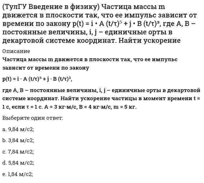      
          Описание
          Архитектурно-строительное проектирование гражданских и промышленных зданийВ каких случаях стены промзданий выполняют из кирпича?Выберите один или несколько ответов:a. При строительстве небольших по размерам зданийb. При необходимости устройства большого количества технологических отверстий и проемовc. При строительстве в районах с холодным климатомd. При строительстве крупных зданий  
            
            
            (ТулГУ) В каких случаях стены промзданий выполняют из кирпича?(ТулГУ Всеобщая история) Благодаря финикийцам, человечество сегодня использует в быту эти предметы:(ТулГУ Всеобщая история) Как называется форма правления, сложившаяся в Европе в XV — XVII веках:ТулГУ Всеобщая история (ответы на тест)ТулГУ Газоснабжение(ТулГУ) Гидравлика в строительстве (64 вопроса с правильными ответами) 2021 год(ТулГУ Деловая коммуникация) К официально-деловому стилю относятся следующие слова и словосочетания:ТулГУ Введение в физику 2020(ТулГУ) Введение в физику (41 вопрос с правильными ответами)ТулГУ Введение в физику (все ответы на тест)[ТулГУ] Введение в физику (зачет, экзамен, итоговый, вопросы, ответы)(ТулГУ Введение в физику) Небольшой шарик массы m летит со скоростью v₁ под углом a = 60° к горизонту и падает на вертикальную стену. После неупругого удара он отскакивает со скоростью v₂ под углом b =30° к горизонту. Время соударения t. Найти(ТулГУ Введение в физику) Частица движется в плоскости под действием силы, которая зависит от времени по закону F(t) = i · A (t/τ)⁹ + j · B (t/τ)⁷, где A, B – постоянные величины, i, j – единичные орты в декартовой системе координат.(ТулГУ Введение в физику) Частица движется в плоскости так, что ее импульс зависит от времени по закону p(t) = i · A (t/τ)⁴ + j · B (t/τ)³, где A, B – постоянные величины, i, j – единичные орты в