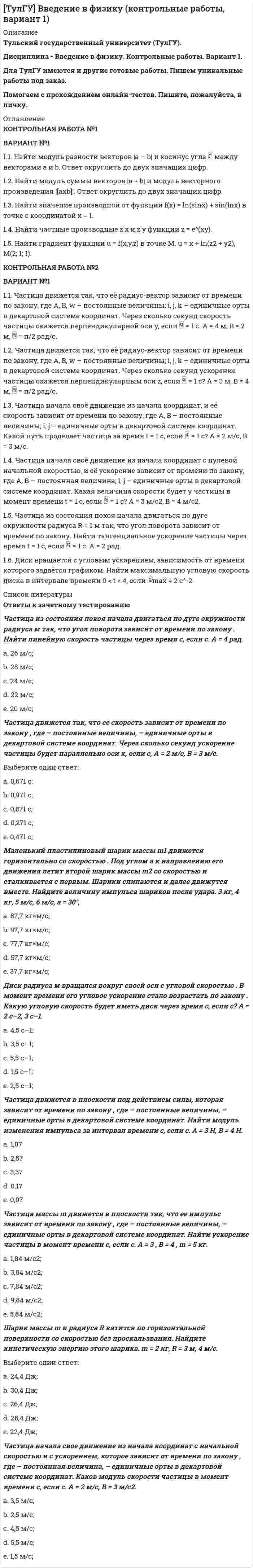 




Описание

Объем работы: 8 стр.
Выдержка из работы:
Эдикты магистратов
Эдикт это программа деятельности, издаваемая при вступлении в должность и обязательная на время службы соответствующего претора, курульного эдила или правителя провинции (магистрата). Различались: новые и перенесенные эдикты. Новые эдикты содержали новшества правоприменения и юридической практики, провозглашаемые претором в осуществление принципов законов.



Оглавление

Вариант № 2
1. Напишите ответ на тему: Нормативно-правовые акты как источники римского частного права: понятие, виды, характеристика и соотношение между собой на разных этапах развития римского права.
2. Решите следующие казусы:
 Казус 1
Римские юристы вели дела в судах в качестве адвокатов, давали юридические консультации частным и должностным лицам, составляли тексты исков и завещаний.
Какая деятельность римских юристов являлась основной? Какую силу имело мнение юриста для суда? Что означают понятия «право консультаций» и «право разногласий»? Если мнения двух юристов по одному и тому же вопросу были явно противоположными, какое из них являлось обязательным для суда? Для какой системы права деятельность юристов имела особое значение?
 Казус 2
В 426 г. был издан Закон о цитировании, который действовал и в Западной, и в Восточной Римской империи. Согласно этому Закону обязательной силой для суда обладали мнения пяти юристов: Папиниана, Гая, Ульпиана, Павла, Модестина.
Чьим мнением должен руководствоваться судья в первую очередь? Как он должен был поступить, если голоса разделились «три к двум»? Как следовало поступать при равенстве голосов? Чьим мнением должен был руководствоваться судья, если под одному и тому же вопросу Гай и Ульпиан высказались одинаково, Павел и Модестин выразили противоположную точку зрения, а Папиниан промолчал?
 Казус 3
Кодификация Юстиниана состоит из Институций, Кодекса, Новелл и Дигест.
Является ли Кодификация единым законодательным актом? Что представляют собой ее отдельные части? Когда они были изданы? Когда Кодификация Юстиниана получила свое современное название – Свод гражданского права?



Список литературы

Список используемой литературы:
1. Абдурахманова И. В. История государства и права зарубежных стран. М.: ИНФРА-М, 2011. 480 с.
2. Римское частное право. Учебник для вузов / Дождев Д.В.; Под ред.: Нерсесянц В.С. - М.: Норма, Инфра-М, 1996. - 704 c.
3. Новицкий И.Б., Перетерский И.С. Римское частное право М.: ИКД «Зерцало-М», 2012. -560 с.


            
            
            Вариант №10- Микроэкономика -Практическое задание 1-6ВАРИАНТ №1 1.1. Найти модуль разности векторов |a – b| и косинус угла  между векторами a и b. Ответ округлить до двух значащих цифр. 1.2. Найти модуль суммы векторов |a + b| и модуль векторного произведения |[axb]|. Ответ округлить до двух значащих цифр. 1.3. Найти значение производной от функции f(x) = ln(sinx) + sin(lnx) в точке с координатой x = 1.Вариант № 11 1. Протон, пройдя разность потенциалов 200 В, имеет длину вол- ны де Бройля 2,03 пм. Найти массу протона. 2. Вычислить магнитный момент электрона, находящегося на первой боровской орбите, а также отношение магнитного момента к ме- ханическому.Вариант №11 - Управление рисками предприятий нефтяной и газовой промышленности Вариант №13Вариант № 17	Конвертация типовой конфигурации для «Службы знакомств»Вариант №1 I. Прочитайте и переведите текст The Individual and Society Most introductory textbooks on Economics begin by posing the question, “What is Economics about?Вариант 8 В процессе строительства дома ЖСК один из членов ЖСК, Борисов, умер. На момент смерти им была выплачена половина пая. Жена умершего, Борисова, обратилась в кооператив с требованием о приёме её в члены ЖСК на том основании, что она является единственным наследником умершего и обладает преимущественным правом на вступление в ЖСК. ЖСК отказался принять Борисову в члены, так как её муж вступил в ЖСК по льготной очереди, она же таких льгот не имеетВариант 9 Планирование на предприятии Росдистант ТГУ Вариант I 1- КР английскийВАРИАНТ I 1. Перепишите предложения. Подчеркните глагол-сказуемое в каждом из них и определите его видо-временную форму и залог. Переведите предложения на русский язык. Например: will be said – Future Simple Passive. В разделе (B) обратите ВАРИАНТ I 1. Перепишите предложения. Подчеркните глагол-сказуемое в каждом из них и определите его видо-временную форму и залог. Переведите предложения на русский язык. Например: will be said – Future Simple Passive. В разделе (B) обратите внимание на особенности перевода пассивных конструкций.внимание на особенности перевода пассивных конструкций.Вариант I I. Прочитайте и переведите текст письменно. The Statue of Liberty One of the most famous statues in the world stands on an island in New York Harbor.Вариант I - АНЛГЛИЙСКИЙ ЯЗЫКВариант №10