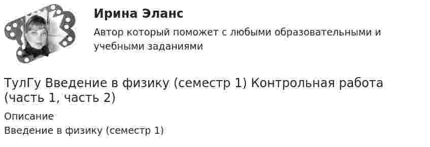     
          Описание
          Введение в физику (семестр 1)  
            
            
            (ТулГУ Введение в физику) Небольшой шарик массы m летит со скоростью V1 под углом a =30° к горизонтальной плоскости. После неупругого удара он отскакивает со скоростью V2 под углом b =60° к плоскости. ТулГу Введение в физику (семестр 1) Контрольная работа (часть 1, часть 2) (ТулГУ Введение в физику) Частица из состояния покоя начала двигаться по дуге окружности радиуса R = 1 м с постоянным угловым ускорением ε. Найти тангенс угла между вектором полного ускорения и вектором скорости частицы через время t = 1 с. ε = 4 с–2(ТулГУ) Величина вставки в ММ в месте примыкания двух параллельных бескрановых пролетов с железобетонным каркасом при толщине стены 300мм(ТулГУ) Величины показателей надежности и эстетичности выпускаемой предприятием продукции в отчетном периоде равны соответственно 6 и 5, при плановых значениях 3 и 4 и базисных величинах 6 и Средняя оценка этих показателей для предприятия равна 5💯 ТулГУ Вентиляция (ответы на тесты, апрель 2023)💯 ТулГУ Вентиляция (ответы на тесты, сентябрь 2022)(ТулГУ Введение в профессию) Напряжение какой величины вырабатывала первая гидроэлектростанция на Ниагаре тремя турбинами переменного тока по 5 тыс. л.с. каждая?(ТулГУ Введение в профессию) Предприятия с какой установленной мощностью относятся к категории «большие» ?(ТулГУ Введение в профессию) С какого изобретения начинается первый этап развития электроэнергетики (1800-1831 гг.)?(ТулГУ Введение в профессию) Сколько трансформаторов мощностью 250-630 кВ•А можно подсоединить к одной магистрали?(ТулГУ Введение в профессию) Что впервые предложили в 1884 г. английские электротехники - братья Гопкинсон?💯 ТулГУ Введение в транспортную специальность (ответы на тест, декабрь 2022)💯 ТулГУ Введение в физику (все ответы на тест, декабрь 2022)