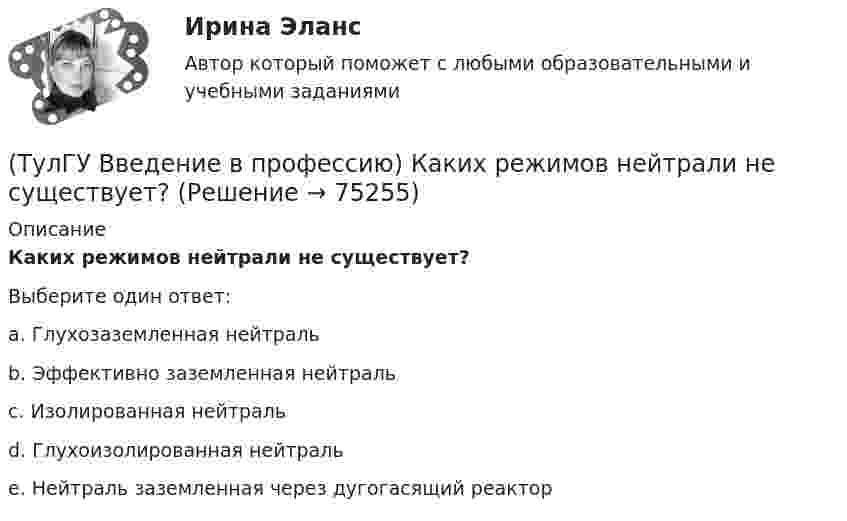      
            Описание
            Каких режимов нейтрали не существует?Выберите один ответ:a. Глухозаземленная нейтраль b. Эффективно заземленная нейтраль c. Изолированная нейтраль d. Глухоизолированная нейтраль e. Нейтраль заземленная через дугогасящий реактор    
            
            
            (ТулГУ Введение в профессию) Каким изобретением в 1887 г. прославился француз П.Л.Т. Эру?(ТулГУ Введение в профессию) Каких режимов нейтрали не существует?(ТулГУ Введение в профессию) Как называется кратковременный переходный режим, вызванный нарушением нормальной работы системы электроснабжения или отдельных ее звеньев и продолжающийся до отключения поврежденного звена или элемента?(ТулГУ Введение в профессию) Какова минимальная глубина прокладки кабеля от поверхности земли?(ТулГУ Введение в профессию) Какова температура низкотемпературной плазмы (электрической дуги)?(ТулГУ Введение в профессию) Каково время автоматического включения резерва?(ТулГУ Введение в профессию) Каков ток термической устойчивости кабелей из сшитого полиэтилена при коротком замыкании?(ТулГУ Введение в профессию) В случае применения переменного тока полная мощность состоит из составляющих?(ТулГУ Введение в профессию) Для расчёта нагрузок промышленного предприятия необходимо знать?(ТулГУ Введение в профессию) За счет каких видов мероприятий достигают экономии электрической энергии на производстве?(ТулГУ Введение в профессию) Из каких подсистем состоит система электроснабжения современного среднего и крупного предприятия?(ТулГУ Введение в профессию) Какая из перечисленных величин частот является промышленной?(ТулГУ Введение в профессию) Какая из приведенных формул для экономически выгодной установки РПН в цехе и питание его от ТП соседнего цеха верна?(ТулГУ Введение в профессию) Какие из перечисленных осветительных шинопроводов являются алюминиевым?