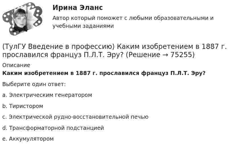      
            Описание
            Каким изобретением в 1887 г. прославился француз П.Л.Т. Эру?Выберите один ответ:a. Электрическим генератором b. Тиристором c. Электрической рудно-восстановительной печью d. Трансформаторной подстанцией e. Аккумулятором    
            
            
            (ТулГУ Введение в профессию) Какие из перечисленных типов подстанций являются наиболее экономичными с точки зрения расхода проводникового материала (цветного металла) и потерь электроэнергии в питающих сетях?(ТулГУ Введение в профессию) Каким изобретением в 1887 г. прославился француз П.Л.Т. Эру?(ТулГУ Введение в профессию) Каких режимов нейтрали не существует?(ТулГУ Введение в профессию) Как называется кратковременный переходный режим, вызванный нарушением нормальной работы системы электроснабжения или отдельных ее звеньев и продолжающийся до отключения поврежденного звена или элемента?(ТулГУ Введение в профессию) Какова минимальная глубина прокладки кабеля от поверхности земли?(ТулГУ Введение в профессию) Какова температура низкотемпературной плазмы (электрической дуги)?(ТулГУ Введение в профессию) Каково время автоматического включения резерва?(ТулГУ Введение в профессию) В каком городе в России в 1892 г. открылось первое трамвайное движение (второе в Европе после Берлина)?(ТулГУ Введение в профессию) В случае применения переменного тока полная мощность состоит из составляющих?(ТулГУ Введение в профессию) Для расчёта нагрузок промышленного предприятия необходимо знать?(ТулГУ Введение в профессию) За счет каких видов мероприятий достигают экономии электрической энергии на производстве?(ТулГУ Введение в профессию) Из каких подсистем состоит система электроснабжения современного среднего и крупного предприятия?(ТулГУ Введение в профессию) Какая из перечисленных величин частот является промышленной?(ТулГУ Введение в профессию) Какая из приведенных формул для экономически выгодной установки РПН в цехе и питание его от ТП соседнего цеха верна?
