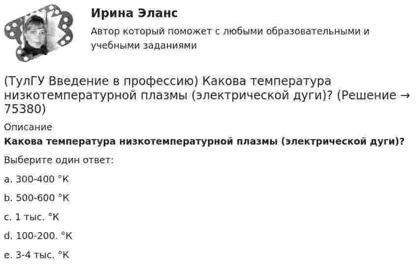      
            Описание
            Какова температура низкотемпературной плазмы (электрической дуги)?Выберите один ответ:a. 300-400 °К b. 500-600 °К c. 1 тыс. °К d. 100-200. °К e. 3-4 тыс. °К    
            
            
            (ТулГУ Введение в профессию) Какова минимальная глубина прокладки кабеля от поверхности земли?(ТулГУ Введение в профессию) Какова температура низкотемпературной плазмы (электрической дуги)?(ТулГУ Введение в профессию) Каково время автоматического включения резерва?(ТулГУ Введение в профессию) Каков ток термической устойчивости кабелей из сшитого полиэтилена при коротком замыкании?(ТулГУ Введение в профессию) Какое количество студентов старших курсов страдают желудочно-кишечными заболеваниями от неправильного питания?(ТулГУ Введение в профессию) Какой коэффициент загрузки трансформатора Кз.доп рекомендуется принимать при преобладании загрузок 1-й категории для двухтрансформаторных подстанций?(ТулГУ Введение в профессию) Какой объем конспекта можно считать оптимальным по объему за 90 минут лекционного времени?(ТулГУ Введение в профессию) Из каких подсистем состоит система электроснабжения современного среднего и крупного предприятия?(ТулГУ Введение в профессию) Какая из перечисленных величин частот является промышленной?(ТулГУ Введение в профессию) Какая из приведенных формул для экономически выгодной установки РПН в цехе и питание его от ТП соседнего цеха верна?(ТулГУ Введение в профессию) Какие из перечисленных осветительных шинопроводов являются алюминиевым?(ТулГУ Введение в профессию) Какие из перечисленных типов подстанций являются наиболее экономичными с точки зрения расхода проводникового материала (цветного металла) и потерь электроэнергии в питающих сетях?(ТулГУ Введение в профессию) Каким изобретением в 1887 г. прославился француз П.Л.Т. Эру?(ТулГУ Введение в профессию) Каких режимов нейтрали не существует?