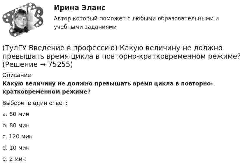      
            Описание
            Какую величину не должно превышать время цикла в повторно-кратковременном режиме?Выберите один ответ:a. 60 мин b. 80 мин c. 120 мин d. 10 мин e. 2 мин    
            
            
            (ТулГУ Введение в профессию) Как принято называть систему электроснабжения предприятия вместе с его электроприемниками?(ТулГУ Введение в профессию) Какую величину не должно превышать время цикла в повторно-кратковременном режиме?(ТулГУ Введение в профессию) Напряжение какой величины вырабатывала первая гидроэлектростанция на Ниагаре тремя турбинами переменного тока по 5 тыс. л.с. каждая?(ТулГУ Введение в профессию) Предприятия с какой установленной мощностью относятся к категории «большие» ?(ТулГУ Введение в профессию) С какого изобретения начинается первый этап развития электроэнергетики (1800-1831 гг.)?(ТулГУ Введение в профессию) Сколько трансформаторов мощностью 250-630 кВ•А можно подсоединить к одной магистрали?(ТулГУ Введение в профессию) Что впервые предложили в 1884 г. английские электротехники - братья Гопкинсон?(ТулГУ Введение в профессию) Какова минимальная глубина прокладки кабеля от поверхности земли?(ТулГУ Введение в профессию) Какова температура низкотемпературной плазмы (электрической дуги)?(ТулГУ Введение в профессию) Каково время автоматического включения резерва?(ТулГУ Введение в профессию) Каков ток термической устойчивости кабелей из сшитого полиэтилена при коротком замыкании?(ТулГУ Введение в профессию) Какое количество студентов старших курсов страдают желудочно-кишечными заболеваниями от неправильного питания?(ТулГУ Введение в профессию) Какой коэффициент загрузки трансформатора Кз.доп рекомендуется принимать при преобладании загрузок 1-й категории для двухтрансформаторных подстанций?(ТулГУ Введение в профессию) Какой объем конспекта можно считать оптимальным по объему за 90 минут лекционного времени?