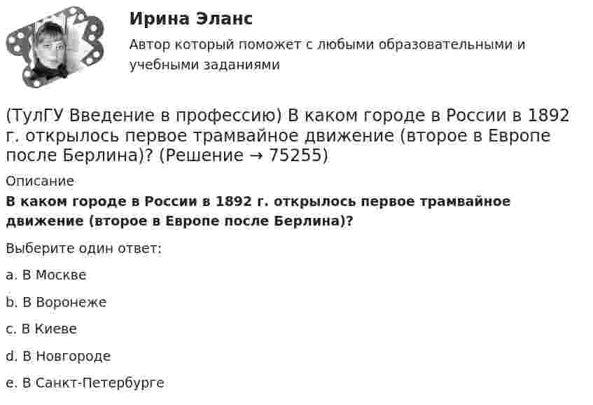      
            Описание
            В каком городе в России в 1892 г. открылось первое трамвайное движение (второе в Европе после Берлина)?Выберите один ответ:a. В Москве b. В Воронеже c. В Киеве d. В Новгороде e. В Санкт-Петербурге    
            
            
            (ТулГУ Введение в профессию) В каких пределах находится коэффициент спроса цехов и участков предприятий в зависимости от состава электроприемников и режима работы?(ТулГУ Введение в профессию) В каком городе в России в 1892 г. открылось первое трамвайное движение (второе в Европе после Берлина)?(ТулГУ Введение в профессию) В случае применения переменного тока полная мощность состоит из составляющих?(ТулГУ Введение в профессию) Для расчёта нагрузок промышленного предприятия необходимо знать?(ТулГУ Введение в профессию) За счет каких видов мероприятий достигают экономии электрической энергии на производстве?(ТулГУ Введение в профессию) Из каких подсистем состоит система электроснабжения современного среднего и крупного предприятия?(ТулГУ Введение в профессию) Какая из перечисленных величин частот является промышленной?(ТулГУ Биохимия) Ферменты в отличие от других белков(ТулГУ Биохимия) Холестерин в организме является:(ТулГУ Биохимия) Холестерол в организме:(ТулГУ) Большинство российской испытательных лабораторий аккредитованы на:(ТулГУ) Вам необходимо разработать микропроцессорный контроллер, содержащий аналоговые и дискретные входы и выходы на базе процессора КР580ВМ80А. Какие микросхемы Вам понадобятся обязательно?ТулГу вар.2 Информатика «МЕТОДИКА И ТЕХНОЛОГИЯ ОПТИМИЗАЦИИ ПЛАНОВ В ТАБЛИЧНОМ ПРОЦЕССОРЕ Excel » ТулГу вариант 2,   Математическая составляющая естественнонаучных дисциплин (семестр 1)