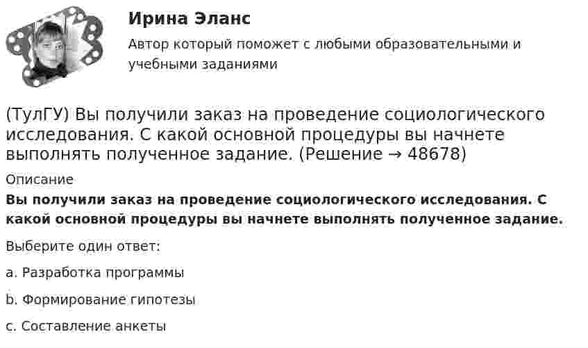      
            Описание
            Вы получили заказ на проведение социологического исследования. С какой основной процедуры вы начнете выполнять полученное задание.Выберите один ответ:a. Разработка программы b. Формирование гипотезы c. Составление анкеты   
            
            
            (ТулГУ) Выключатели выбирают по(ТулГУ) Вы получили заказ на проведение социологического исследования. С какой основной процедуры вы начнете выполнять полученное задание.(ТулГУ) Высота строчных букв для шрифта 14:(ТулГУ) Высота эвакуационных выходов в свету должна быть:(ТулГУ) Высотная отметка верха плит покрытия у парапета +10,200. На какой отметке может быть расположен верхний шов стеновых панелей?(ТулГУ) Высотная отметка верха плиты покрытия у парапета +12,300. На какой отметке может быть расположен верхний шов сборных бетонных стеновых панелей?(ТулГУ) Выходное сопротивление (Rвых) ОУ обычно составляет для интегральных микросхем(ТулГУ) Входная группа помещений-(ТулГУ) В чем заключается преимущество испарительного охлаждения по сравнению с машинным?(ТулГУ) В чем заключается прямая задача расчета траектории движения инструмента?(ТулГУ) В чём состоит активационно-регуляторный аспект психофизиологической деятельности водителя:(ТулГУ) Выберите верное утверждение:(ТулГУ) Выберите из перечисленных ниже пружинную сталь(ТулГУ) Выберите название сплава марки Л62 Приведите его химический состав