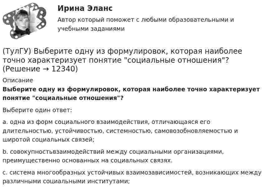      
          Описание
          Выберите одну из формулировок, которая наиболее точно характеризует понятие социальные отношения?Выберите один ответ:a. одна из форм социального взаимодействия, отличающаяся его длительностью, устойчивостью, системностью, самовозобновляемостью и широтой социальных связей; b. совокупностьвзаимодействий между социальными организациями, преимущественно основанных на социальных связях. c. система многообразных устойчивых взаимозависимостей, возникающих между различными социальными институтами;   
            
            
            (ТулГУ) Выберите название сплава марки Л62 Приведите его химический состав(ТулГУ) Выберите одну из формулировок, которая наиболее точно характеризует понятие социальные отношения?(ТулГУ) Выключатели выбирают по(ТулГУ) Вы получили заказ на проведение социологического исследования. С какой основной процедуры вы начнете выполнять полученное задание.(ТулГУ) Высота строчных букв для шрифта 14:(ТулГУ) Высота эвакуационных выходов в свету должна быть:(ТулГУ) Высотная отметка верха плит покрытия у парапета +10,200. На какой отметке может быть расположен верхний шов стеновых панелей?(ТулГУ) В ходе производства наладочных работ Заказчик в частности должен (укажите верное утверждение): (Представить наладочной организации / Принимать и оценивать качество работ / Обеспечить контроль за ходом)(ТулГУ) В ходе производства наладочных работ Заказчик в частности должен (укажите верное утверждение): (Согласовать с энергосистемой уставки / Обеспечить контроль за ходом / Представить наладочной организации)(ТулГУ) Входная группа помещений-(ТулГУ) В чем заключается преимущество испарительного охлаждения по сравнению с машинным?(ТулГУ) В чем заключается прямая задача расчета траектории движения инструмента?(ТулГУ) В чём состоит активационно-регуляторный аспект психофизиологической деятельности водителя:(ТулГУ) Выберите верное утверждение: