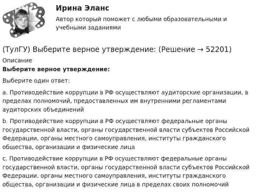      
            Описание
            Выберите верное утверждение:Выберите один ответ:a. Противодействие коррупции в РФ осуществляют аудиторские организации, в пределах полномочий, предоставленных им внутренними регламентами аудиторских объединенийb. Противодействие коррупции в РФ осуществляют федеральные органы государственной власти, органы государственной власти субъектов Российской Федерации, органы местного самоуправления, институты гражданского общества, организации и физические лицаc. Противодействие коррупции в РФ осуществляют федеральные органы государственной власти, органы государственной власти субъектов Российской Федерации, органы местного самоуправления, институты гражданского общества, организации и физические лица в пределах своих полномочий  
            
            
            (ТулГУ) В чём состоит активационно-регуляторный аспект психофизиологической деятельности водителя:(ТулГУ) Выберите верное утверждение:(ТулГУ) Выберите из перечисленных ниже пружинную сталь(ТулГУ) Выберите название сплава марки Л62 Приведите его химический состав(ТулГУ) Выберите одну из формулировок, которая наиболее точно характеризует понятие социальные отношения?(ТулГУ) Выключатели выбирают по(ТулГУ) Вы получили заказ на проведение социологического исследования. С какой основной процедуры вы начнете выполнять полученное задание.(ТулГУ) В ходе производства наладочных работ Заказчик в частности должен (укажите верное утверждение):(ТулГУ) В ходе производства наладочных работ Заказчик в частности должен (укажите верное утверждение): (Обеспечить контроль за ходом / Представить наладочной организации / Обеспечить замену отбракованного)(ТулГУ) В ходе производства наладочных работ Заказчик в частности должен (укажите верное утверждение): (Обеспечить контроль за ходом / Представить наладочной организации / Обеспечить (при необходимости) проведение)(ТулГУ) В ходе производства наладочных работ Заказчик в частности должен (укажите верное утверждение): (Представить наладочной организации / Принимать и оценивать качество работ / Обеспечить контроль за ходом)(ТулГУ) В ходе производства наладочных работ Заказчик в частности должен (укажите верное утверждение): (Согласовать с энергосистемой уставки / Обеспечить контроль за ходом / Представить наладочной организации)(ТулГУ) Входная группа помещений-(ТулГУ) В чем заключается преимущество испарительного охлаждения по сравнению с машинным?