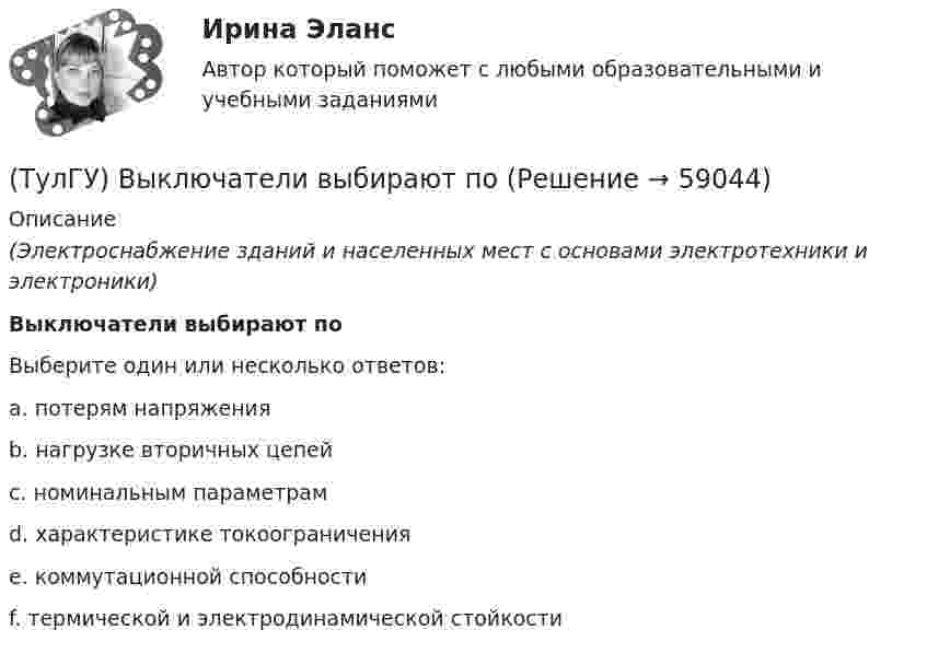     
            Описание
            (Электроснабжение зданий и населенных мест с основами электротехники и электроники)Выключатели выбирают поВыберите один или несколько ответов:a. потерям напряженияb. нагрузке вторичных цепейc. номинальным параметрамd. характеристике токоограниченияe. коммутационной способностиf. термической и электродинамической стойкости   
            
            
            (ТулГУ) Выберите одну из формулировок, которая наиболее точно характеризует понятие социальные отношения?(ТулГУ) Выключатели выбирают по(ТулГУ) Вы получили заказ на проведение социологического исследования. С какой основной процедуры вы начнете выполнять полученное задание.(ТулГУ) Высота строчных букв для шрифта 14:(ТулГУ) Высота эвакуационных выходов в свету должна быть:(ТулГУ) Высотная отметка верха плит покрытия у парапета +10,200. На какой отметке может быть расположен верхний шов стеновых панелей?(ТулГУ) Высотная отметка верха плиты покрытия у парапета +12,300. На какой отметке может быть расположен верхний шов сборных бетонных стеновых панелей?(ТулГУ) В ходе производства наладочных работ Заказчик в частности должен (укажите верное утверждение): (Согласовать с энергосистемой уставки / Обеспечить контроль за ходом / Представить наладочной организации)(ТулГУ) Входная группа помещений-(ТулГУ) В чем заключается преимущество испарительного охлаждения по сравнению с машинным?(ТулГУ) В чем заключается прямая задача расчета траектории движения инструмента?(ТулГУ) В чём состоит активационно-регуляторный аспект психофизиологической деятельности водителя:(ТулГУ) Выберите верное утверждение:(ТулГУ) Выберите из перечисленных ниже пружинную сталь
