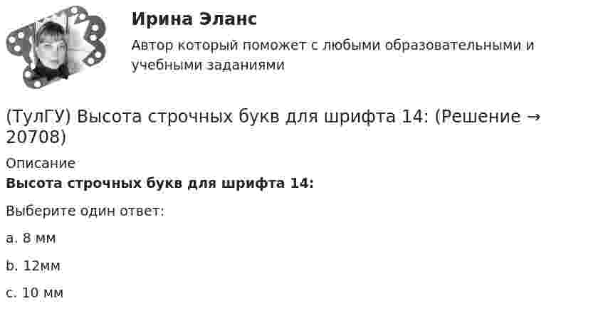      
          Описание
          Высота строчных букв для шрифта 14:Выберите один ответ:a. 8 мм b. 12мм c. 10 мм   
            
            
            (ТулГУ) Вы получили заказ на проведение социологического исследования. С какой основной процедуры вы начнете выполнять полученное задание.(ТулГУ) Высота строчных букв для шрифта 14:(ТулГУ) Высота эвакуационных выходов в свету должна быть:(ТулГУ) Высотная отметка верха плит покрытия у парапета +10,200. На какой отметке может быть расположен верхний шов стеновых панелей?(ТулГУ) Высотная отметка верха плиты покрытия у парапета +12,300. На какой отметке может быть расположен верхний шов сборных бетонных стеновых панелей?(ТулГУ) Выходное сопротивление (Rвых) ОУ обычно составляет для интегральных микросхем💯 ТулГУ Газоснабжение [1 семестр] (ответы на тест, август 2022)(ТулГУ) В чем заключается преимущество испарительного охлаждения по сравнению с машинным?(ТулГУ) В чем заключается прямая задача расчета траектории движения инструмента?(ТулГУ) В чём состоит активационно-регуляторный аспект психофизиологической деятельности водителя:(ТулГУ) Выберите верное утверждение:(ТулГУ) Выберите из перечисленных ниже пружинную сталь(ТулГУ) Выберите название сплава марки Л62 Приведите его химический состав(ТулГУ) Выберите одну из формулировок, которая наиболее точно характеризует понятие социальные отношения?