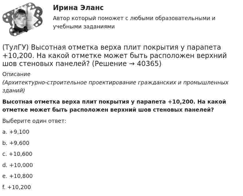      
          Описание
          (Архитектурно-строительное проектирование гражданских и промышленных зданий)Высотная отметка верха плит покрытия у парапета +10,200. На какой отметке может быть расположен верхний шов стеновых панелей?Выберите один ответ:a. +9,100 b. +9,600 c. +10,600 d. +10,000 e. +10,800 f. +10,200   
            
            
            (ТулГУ) Высота эвакуационных выходов в свету должна быть:(ТулГУ) Высотная отметка верха плит покрытия у парапета +10,200. На какой отметке может быть расположен верхний шов стеновых панелей?(ТулГУ) Высотная отметка верха плиты покрытия у парапета +12,300. На какой отметке может быть расположен верхний шов сборных бетонных стеновых панелей?(ТулГУ) Выходное сопротивление (Rвых) ОУ обычно составляет для интегральных микросхем💯 ТулГУ Газоснабжение [1 семестр] (ответы на тест, август 2022)💯 ТулГУ Газоснабжение [2 семестр] (ответы на тест, август 2022)(ТулГУ Газоснабжение) Верхний предел настройки ПЗК принимают...(ТулГУ) В чём состоит активационно-регуляторный аспект психофизиологической деятельности водителя:(ТулГУ) Выберите верное утверждение:(ТулГУ) Выберите из перечисленных ниже пружинную сталь(ТулГУ) Выберите название сплава марки Л62 Приведите его химический состав(ТулГУ) Выберите одну из формулировок, которая наиболее точно характеризует понятие социальные отношения?(ТулГУ) Выключатели выбирают по(ТулГУ) Вы получили заказ на проведение социологического исследования. С какой основной процедуры вы начнете выполнять полученное задание.