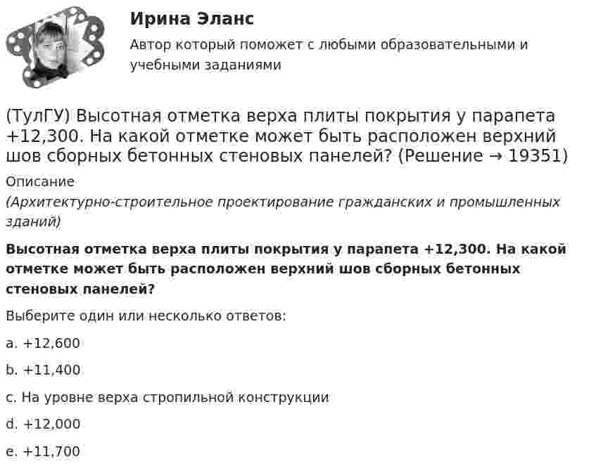      
          Описание
          (Архитектурно-строительное проектирование гражданских и промышленных зданий)Высотная отметка верха плиты покрытия у парапета +12,300. На какой отметке может быть расположен верхний шов сборных бетонных стеновых панелей?Выберите один или несколько ответов:a. +12,600 b. +11,400 c. На уровне верха стропильной конструкции d. +12,000 e. +11,700   
            
            
            (ТулГУ) Высотная отметка верха плит покрытия у парапета +10,200. На какой отметке может быть расположен верхний шов стеновых панелей?(ТулГУ) Высотная отметка верха плиты покрытия у парапета +12,300. На какой отметке может быть расположен верхний шов сборных бетонных стеновых панелей?(ТулГУ) Выходное сопротивление (Rвых) ОУ обычно составляет для интегральных микросхем💯 ТулГУ Газоснабжение [1 семестр] (ответы на тест, август 2022)💯 ТулГУ Газоснабжение [2 семестр] (ответы на тест, август 2022)(ТулГУ Газоснабжение) Верхний предел настройки ПЗК принимают...(ТулГУ Газоснабжение) В соответствии с классификацией городских газопроводов газопровод с рабочим давлением 0,5 МПа относится к газопроводам:(ТулГУ) Выберите верное утверждение:(ТулГУ) Выберите из перечисленных ниже пружинную сталь(ТулГУ) Выберите название сплава марки Л62 Приведите его химический состав(ТулГУ) Выберите одну из формулировок, которая наиболее точно характеризует понятие социальные отношения?(ТулГУ) Выключатели выбирают по(ТулГУ) Вы получили заказ на проведение социологического исследования. С какой основной процедуры вы начнете выполнять полученное задание.(ТулГУ) Высота строчных букв для шрифта 14: