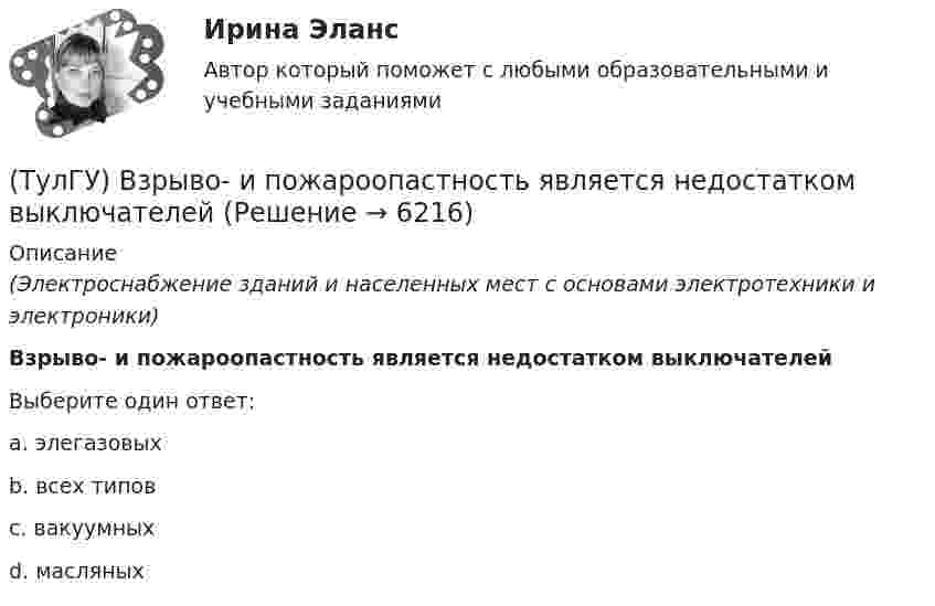     
          Описание
          (Электроснабжение зданий и населенных мест с основами электротехники и электроники)Взрыво- и пожароопастность является недостатком выключателейВыберите один ответ:a. элегазовых b. всех типов c. вакуумных d. масляных   
            
            
            (ТулГУ) Взрывозащищенное электрооборудование по уровням взрывозащиты подразделяется на следующие виды:(ТулГУ) Взрыво- и пожароопастность является недостатком выключателей(ТулГУ) В каких направлениях, при расчёте в программном комплексе SCAD, запрещаются перемещения для опоры B, в изображенной на схеме :(ТулГУ) В каких случаях применяется алмазный наконечник и почему нельзя применять только стальной закаленный шарик в качестве индентора для определения твердости?(ТулГУ) В каких случаях целесообразно крепление стеновой панели к колонне сцепом из уголков?(ТулГУ) В каких случаях целесообразно применение сборных столбчатых фундаментов под колонны?(ТулГУ) В какой системе человек выполняет свои функции в качестве одного из элементов машины:(ТулГУ) Величина вставки в ММ в месте примыкания двух параллельных бескрановых пролетов с железобетонным каркасом при толщине стены 300мм(ТулГУ) Величины показателей надежности и эстетичности выпускаемой предприятием продукции в отчетном периоде равны соответственно 6 и 5, при плановых значениях 3 и 4 и базисных величинах 6 и Средняя оценка этих показателей для предприятия равна 5💯 ТулГУ Вентиляция (ответы на тесты, апрель 2023)💯 ТулГУ Вентиляция (ответы на тесты, сентябрь 2022)(ТулГУ) Весь жизненный цикл команды разделяется на пять фаз: формирование, столкновение, нормализация, исполнение и завершение. Данная модели называется:(ТулГУ) В зависимости от мест размещения электротехнические изделия подразделяются на укрупненные категории, обозначаемые цифрами (выберите верное утверждение):(ТулГУ) В зависимости от мест размещения электротехнические изделия подразделяются на укрупненные категории, обозначаемые цифрами (выберите верное утверждение):