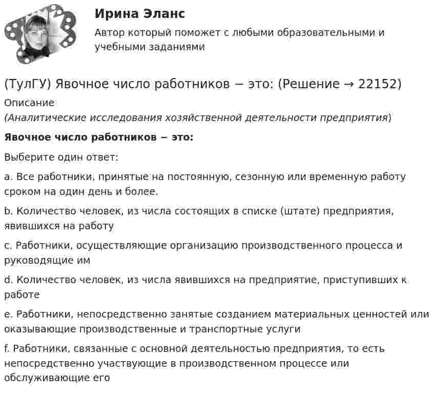      
          Описание
          (Аналитические исследования хозяйственной деятельности предприятия)Явочное число работников − это:Выберите один ответ:a. Все работники, принятые на постоянную, сезонную или временную работу сроком на один день и более. b. Количество человек, из числа состоящих в списке (штате) предприятия, явившихся на работу c. Работники, осуществляющие организацию производственного процесса и руководящие им d. Количество человек, из числа явившихся на предприятие, приступивших к работе e. Работники, непосредственно занятые созданием материальных ценностей или оказывающие производственные и транспортные услуги f. Работники, связанные с основной деятельностью предприятия, то есть непосредственно участвующие в производственном процессе или обслуживающие его   
            
            
            (ТулГУ) Эталоном называется средство измерений(ТулГУ) Явочное число работников − это:Туннель – это …«ТУРГЕНЕВСКАЯ ДЕВУШКА» — КАКАЯ ОНА? ЖЕНСКИЙ ИДЕАЛ В РОССИЙСКОЙ ИМПЕРИИТУР/ДПиТН/ПНГТ. EDUCONТуризм во ВьетнамеТуристический бизнес - распространением туров занимаются туристические агентства(ТулГУ Энергоснабжение) К особенностям тепловой энергосистемы относятся:(ТулГУ Энергоснабжение) Назовите недостатки паровой системы отопления:(ТулГУ Энергоснабжение) По месту расположения подающих и обратных магистралей системы водяного отопления подразделяются на:(ТулГУ Энергоснабжение) Расчетная тепловая мощность системы выявляется в результате составления:(ТулГУ Энергоснабжение) Расширительный бак предназначен для:(ТулГУ Энергоснабжение) Теплопроводы горизонтальных систем отопления подразделяют на:(ТулГУ Энергоснабжение) Центральное отопление-это: