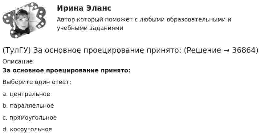      
          Описание
          За основное проецирование принято:Выберите один ответ:a. центральноеb. параллельноеc. прямоугольноеd. косоугольное  
            
            
            (ТулГУ) Замкнутая циркуляционная система состоит из насоса, котла избыточное давление, в котором =0,11 кПа и шести одинаковых участков трубопроводного диаметра d=50 мм и длинами l=12,5 м. При работе насоса уровень в пьезометре, установленном(ТулГУ) За основное проецирование принято:(ТулГУ) Запишите уравнение Бернулли для сечения элементарной струйки идеальной жидкости.(ТулГУ) За счёт чего в гидродинамической передачи объёмного гидропривода передаётся энергия?(ТулГУ) За счет чего образуется радиальная составляющая силы резания при точении?(ТулГУ) Затраты на производство и реализацию продукции − это ...💯 ТулГУ Защита в чрезвычайных ситуациях (правильные ответы на тест)(ТулГУ) Если численность занятого населения составляет 190 млн. чел, а численность безработных – 10 млн. чел., то уровень безработицы составит ______%:💯 ТулГУ Железобетонные и каменные конструкции, пространственные несущие системы [6 семестр] (ответы на тест, август 2022)💯 ТулГУ Железобетонные и каменные конструкции, пространственные несущие системы [7 семестр] (ответы на тест, август 2022)💯 ТулГУ Железобетонные и каменные конструкции, пространственные несущие системы > Зачет/экзамен (6 семестр) (правильные ответы на тест)💯 ТулГУ Железобетонные и каменные конструкции, пространственные несущие системы > Зачет/экзамен (7 семестр) (правильные ответы на тест)💯 ТулГУ Железобетонные и каменные конструкции, пространственные несущие системы (ответы на тесты, октябрь 2022)💯 ТулГУ Железобетонные и каменные конструкции, пространственные несущие системы (ответы на тесты, сентябрь 2022)