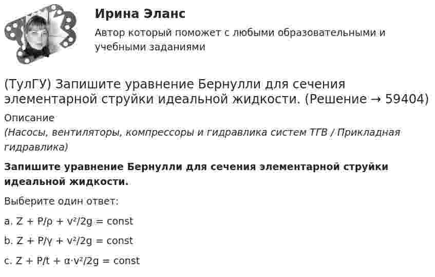      
            Описание
            (Насосы, вентиляторы, компрессоры и гидравлика систем ТГВ / Прикладная гидравлика)Запишите уравнение Бернулли для сечения элементарной струйки идеальной жидкости.Выберите один ответ:a. Z + P/ρ + v²/2g = const b. Z + P/γ + v²/2g = const c. Z + P/t + α·v²/2g = const    
            
            
            (ТулГУ) За основное проецирование принято:(ТулГУ) Запишите уравнение Бернулли для сечения элементарной струйки идеальной жидкости.(ТулГУ) За счёт чего в гидродинамической передачи объёмного гидропривода передаётся энергия?(ТулГУ) За счет чего образуется радиальная составляющая силы резания при точении?(ТулГУ) Затраты на производство и реализацию продукции − это ...💯 ТулГУ Защита в чрезвычайных ситуациях (правильные ответы на тест)[ТулГУ] Защита информации в локальных компьютерных сетях, антивирусная защита (Информатика, Контрольная, Реферат, Презентация, Тема 59)💯 ТулГУ Железобетонные и каменные конструкции, пространственные несущие системы [6 семестр] (ответы на тест, август 2022)💯 ТулГУ Железобетонные и каменные конструкции, пространственные несущие системы [7 семестр] (ответы на тест, август 2022)💯 ТулГУ Железобетонные и каменные конструкции, пространственные несущие системы > Зачет/экзамен (6 семестр) (правильные ответы на тест)💯 ТулГУ Железобетонные и каменные конструкции, пространственные несущие системы > Зачет/экзамен (7 семестр) (правильные ответы на тест)💯 ТулГУ Железобетонные и каменные конструкции, пространственные несущие системы (ответы на тесты, октябрь 2022)💯 ТулГУ Железобетонные и каменные конструкции, пространственные несущие системы (ответы на тесты, сентябрь 2022)(ТулГУ) Задний мост грузовых машин работает в условиях динамических нагрузок Укажите материал для изготовления таких деталей