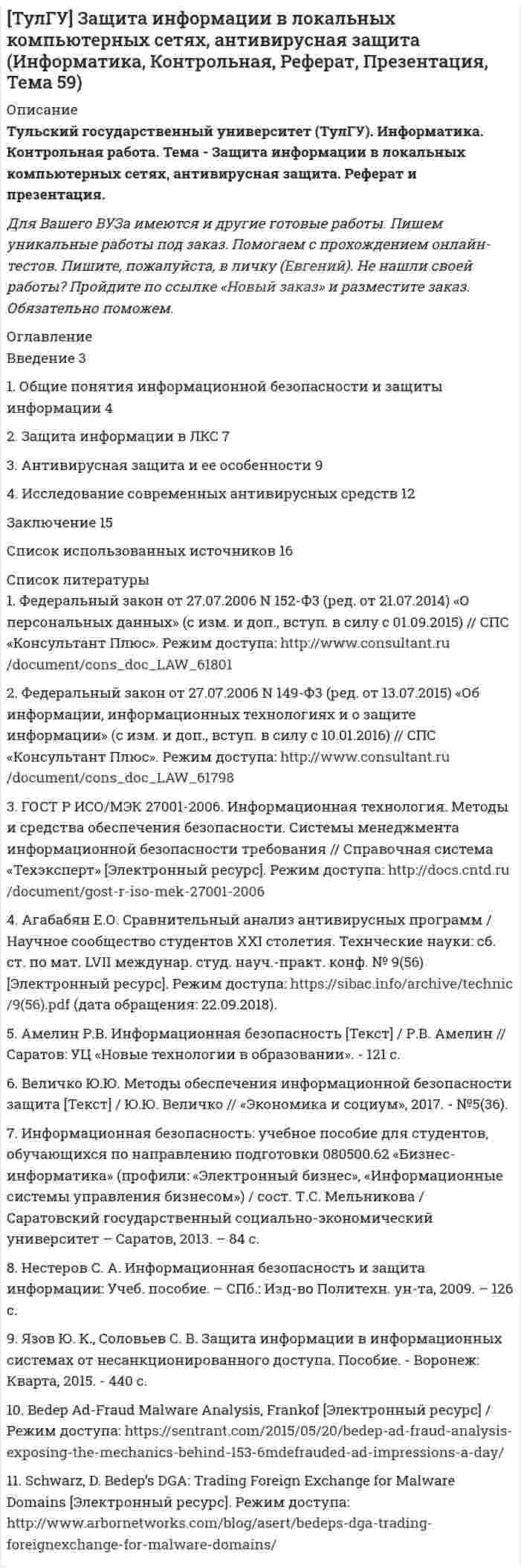      
          Описание
          ТулГУ. Метрология, стандартизация и сертификация. Задача, контрольная работа. Тема - Обработка результатов прямых многократных равноточных измерений. Объем работы - 6 страниц.Для ТулГУ имеются и другие готовые работы. Пишем уникальные работы под заказ. Помогаем с прохождением онлайн-тестов. Пишите, пожалуйста, в личку (Евгений). 
          Оглавление
          Результаты измерений:37.76 37.89 38.07 38.06 37.84 37.91 37.69 37.76 37.96 37.80 37.88 37.61 37.83 37.48 37.72 37.67 38.21 38.12 37.78 37.72 37.62 37.92 37.96 37.63 37.91 37.84 37.73 37.72 37.97 37.90 37.89 37.87 37.52 37.79 37.68 37.81 38.03 37.90 37.85 37.91 37.44 37.76 37.74 37.95 37.71 37.75 37.72 37.83 37.81 37.76 37.65 37.79 37.88 37.89 38.06 37.47 37.80 37.70 37.91 37.81 37.73 37.99 37.91 37.56 37.76 37.55 37.80 37.82 37.62 37.81 37.75 37.74 37.91 37.83 37.76 38.00 37.75 37.70 37.72 37.88 37.91 38.03 37.87 37.77 37.66 37.69 37.84 37.81 37.85 38.13 37.72 37.92 38.15 37.86 37.70 37.76 37.60 37.95 37.76 37.55Определить вид ЗРВ по критерию Пирсона.Записать результат с доверительной вероятностью P= 0.9. 
            
            
            💯 ТулГУ Защита в чрезвычайных ситуациях (правильные ответы на тест)[ТулГУ] Защита информации в локальных компьютерных сетях, антивирусная защита (Информатика, Контрольная, Реферат, Презентация, Тема 59)(ТулГУ) Здания образовательных организаций, научных и проектных организа-ций, органов управления учреждений по классу функциональной пожар-ной опасности Ф4 подразделяются на:(ТулГУ) Здания пожарных депо в зависимости от назначения, количества автомо-билей, состава помещений и их площадей подразделяются на следующие типы:(ТулГУ) Здания производственного или складского назначения по классу функци-ональной пожарной опасности Ф5 подразделяются на:(ТулГУ) Известно что искусственному старению подвергают алюминиевые сплавы используемые для работы при повышенных температурах Дайте объяснение этому факту(ТулГУ) Изготовитель сертифицировал систему обеспечения качества продукции, в стандарте на которую содержатся требования безопасности. Необходима ли в данном случае сертификация продукции?💯 ТулГУ Железобетонные и каменные конструкции, пространственные несущие системы (ответы на тесты, сентябрь 2022)(ТулГУ) Задний мост грузовых машин работает в условиях динамических нагрузок Укажите материал для изготовления таких деталей(ТулГУ) Замкнутая циркуляционная система состоит из насоса, котла избыточное давление, в котором =0,11 кПа и шести одинаковых участков трубопроводного диаметра d=50 мм и длинами l=12,5 м. При работе насоса уровень в пьезометре, установленном(ТулГУ) За основное проецирование принято:(ТулГУ) Запишите уравнение Бернулли для сечения элементарной струйки идеальной жидкости.(ТулГУ) За счёт чего в гидродинамической передачи объёмного гидропривода передаётся энергия?(ТулГУ) За счет чего образуется радиальная составляющая силы резания при точении?