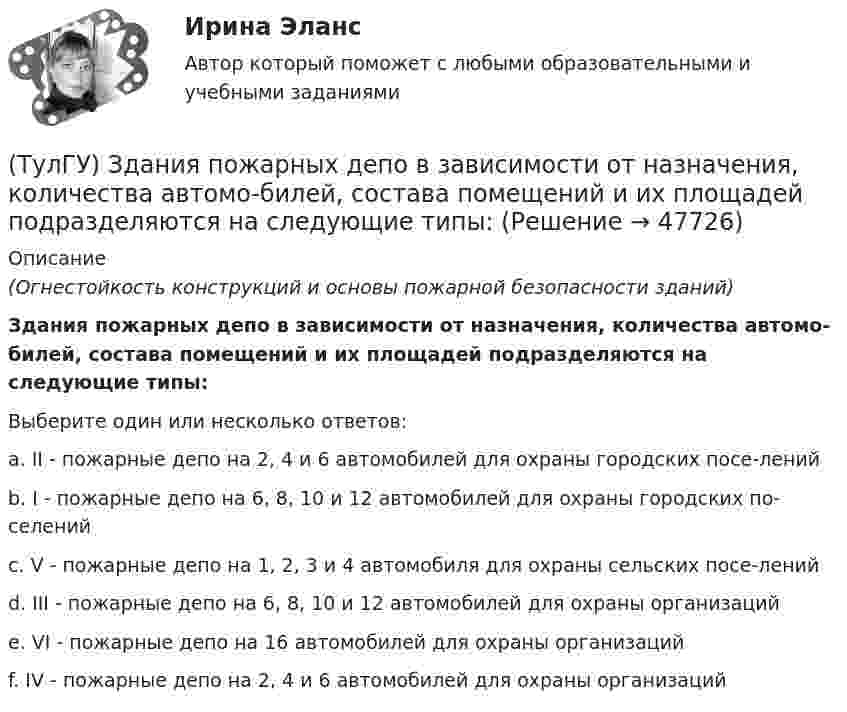      
            Описание
            (Огнестойкость конструкций и основы пожарной безопасности зданий)Здания пожарных депо в зависимости от назначения, количества автомо-билей, состава помещений и их площадей подразделяются на следующие типы:Выберите один или несколько ответов:a. II - пожарные депо на 2, 4 и 6 автомобилей для охраны городских посе-ленийb. I - пожарные депо на 6, 8, 10 и 12 автомобилей для охраны городских по-селенийc. V - пожарные депо на 1, 2, 3 и 4 автомобиля для охраны сельских посе-ленийd. III - пожарные депо на 6, 8, 10 и 12 автомобилей для охраны организацийe. VI - пожарные депо на 16 автомобилей для охраны организацийf. IV - пожарные депо на 2, 4 и 6 автомобилей для охраны организаций  
            
            
            (ТулГУ) Здания образовательных организаций, научных и проектных организа-ций, органов управления учреждений по классу функциональной пожар-ной опасности Ф4 подразделяются на:(ТулГУ) Здания пожарных депо в зависимости от назначения, количества автомо-билей, состава помещений и их площадей подразделяются на следующие типы:(ТулГУ) Здания производственного или складского назначения по классу функци-ональной пожарной опасности Ф5 подразделяются на:(ТулГУ) Известно что искусственному старению подвергают алюминиевые сплавы используемые для работы при повышенных температурах Дайте объяснение этому факту(ТулГУ) Изготовитель сертифицировал систему обеспечения качества продукции, в стандарте на которую содержатся требования безопасности. Необходима ли в данном случае сертификация продукции?(ТулГУ) Из каких составляющих складываются полные перемещения пространственной несущей системы многоэтажного здания под действием произвольной горизонтальной нагрузки?(ТулГУ) Изменится ли производительность вентилятора, давление и мощность при пневмотранспорте?(ТулГУ) Замкнутая циркуляционная система состоит из насоса, котла избыточное давление, в котором =0,11 кПа и шести одинаковых участков трубопроводного диаметра d=50 мм и длинами l=12,5 м. При работе насоса уровень в пьезометре, установленном(ТулГУ) За основное проецирование принято:(ТулГУ) Запишите уравнение Бернулли для сечения элементарной струйки идеальной жидкости.(ТулГУ) За счёт чего в гидродинамической передачи объёмного гидропривода передаётся энергия?(ТулГУ) За счет чего образуется радиальная составляющая силы резания при точении?(ТулГУ) Затраты на производство и реализацию продукции − это ...💯 ТулГУ Защита в чрезвычайных ситуациях (правильные ответы на тест)