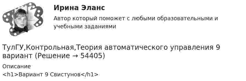     
            Описание
            <h1>Вариант 9 Свистунов</h1>  
            
            
            ТулГУ Контрольная работа (часть 1, часть 2) Введение в физику Вариант 8ТулГУ,Контрольная,Теория автоматического управления 9 вариант(ТулГУ) Конъюнкция – это …(ТулГУ) К.П.Д. струйного аппарата(ТулГУ) К расходам государственного бюджета относятся:(ТулГУ) К средствам труда относятся (выберите несколько вариантов ответа)…(ТулГУ) Кто дал объяснение движению жидкости в рабочем колесе центробежного насоса?(ТулГУ Конструкции из дерева и пластмасс) Предельная гибкость сжатых элементов связей принимается равной:ТулГУ Конструкционные и электротехнические материалы💯 ТулГУ Конструкционные и электротехнические материалы [2 семестр] (ответы на тест, август 2022)(ТулГУ Конструкционные и электротехнические материалы) Мартенситная структура закалённой стали характеризуется ...[ТулГУ] Конструкционные и электротехнические материалы (часть 1) (тест, зачет, экзамен, вопросы, ответы)[ТулГУ] Конструкционные и электротехнические материалы (часть 2) (тест, зачет, экзамен, вопросы, ответы)Тулгу Контрольная работа за 2 семестр 2 вариант