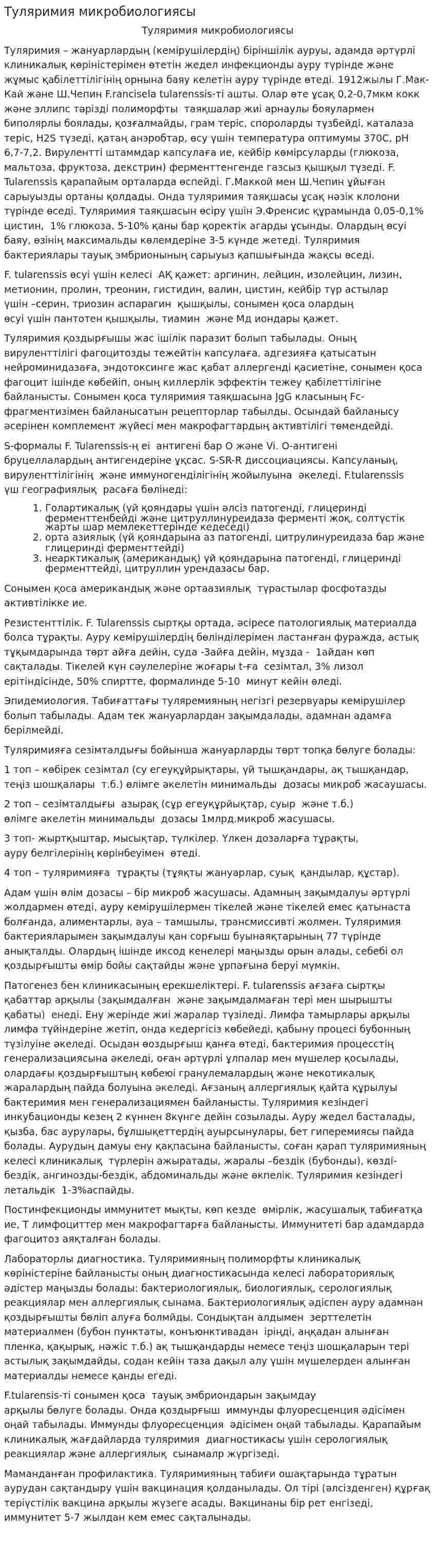 Туляримия микробиологиясы