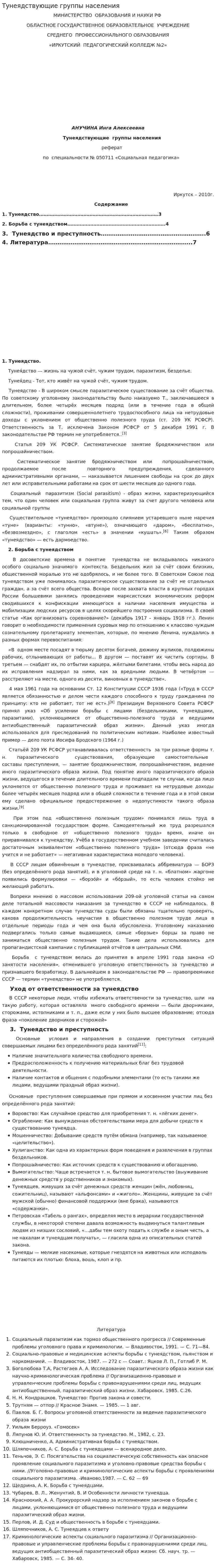 Тунеядствующие группы населения