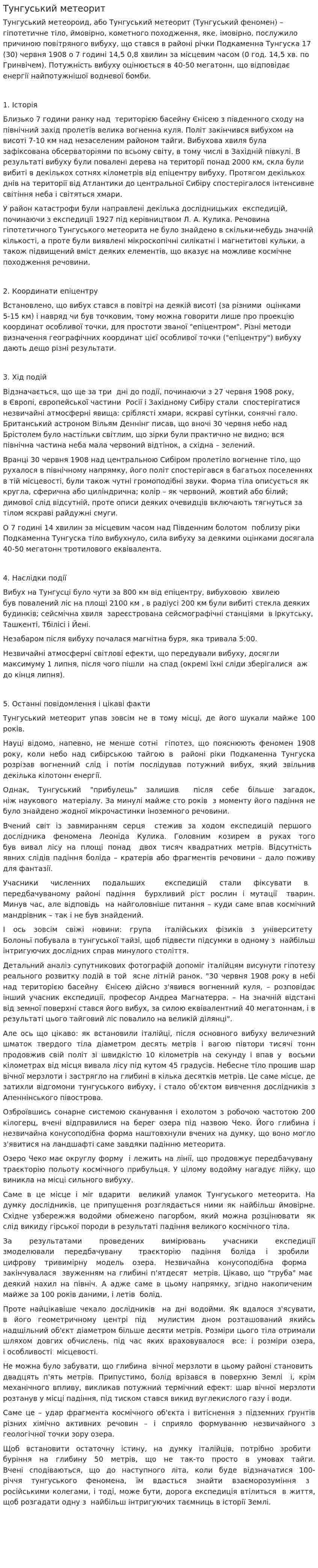 Тунгуський метеорит