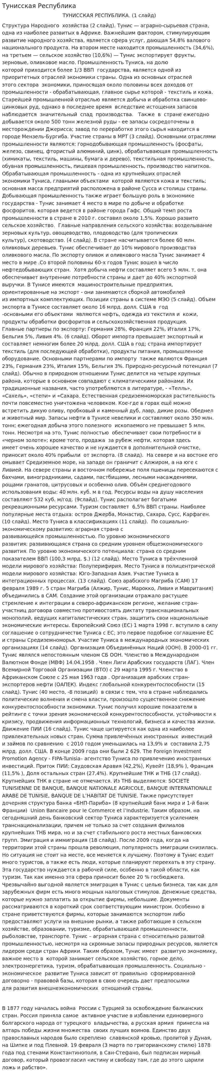 Тунисская Республика