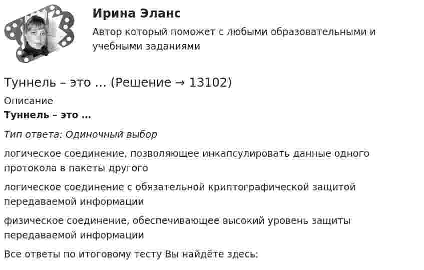      
          Описание
          Туннель – это …Тип ответа: Одиночный выборлогическое соединение, позволяющее инкапсулировать данные одного протокола в пакеты другогологическое соединение с обязательной криптографической защитой передаваемой информациифизическое соединение, обеспечивающее высокий уровень защиты передаваемой информацииВсе ответы по итоговому тесту Вы найдёте здесь:   
            
            
            (ТулГУ) Явочное число работников − это:Туннель – это …«ТУРГЕНЕВСКАЯ ДЕВУШКА» — КАКАЯ ОНА? ЖЕНСКИЙ ИДЕАЛ В РОССИЙСКОЙ ИМПЕРИИТУР/ДПиТН/ПНГТ. EDUCONТуризм во ВьетнамеТуристический бизнес - распространением туров занимаются туристические агентстваТуристическое агентство Волна для стимулирования сбыта услуг(ТулГУ Энергоснабжение) Назовите недостатки паровой системы отопления:(ТулГУ Энергоснабжение) По месту расположения подающих и обратных магистралей системы водяного отопления подразделяются на:(ТулГУ Энергоснабжение) Расчетная тепловая мощность системы выявляется в результате составления:(ТулГУ Энергоснабжение) Расширительный бак предназначен для:(ТулГУ Энергоснабжение) Теплопроводы горизонтальных систем отопления подразделяют на:(ТулГУ Энергоснабжение) Центральное отопление-это:(ТулГУ Энергоснабжение) Чтобы обеспечить удаление воздуха из системы водяного отопления теплопроводы прокладывают с уклоном к горизонтали не менее: