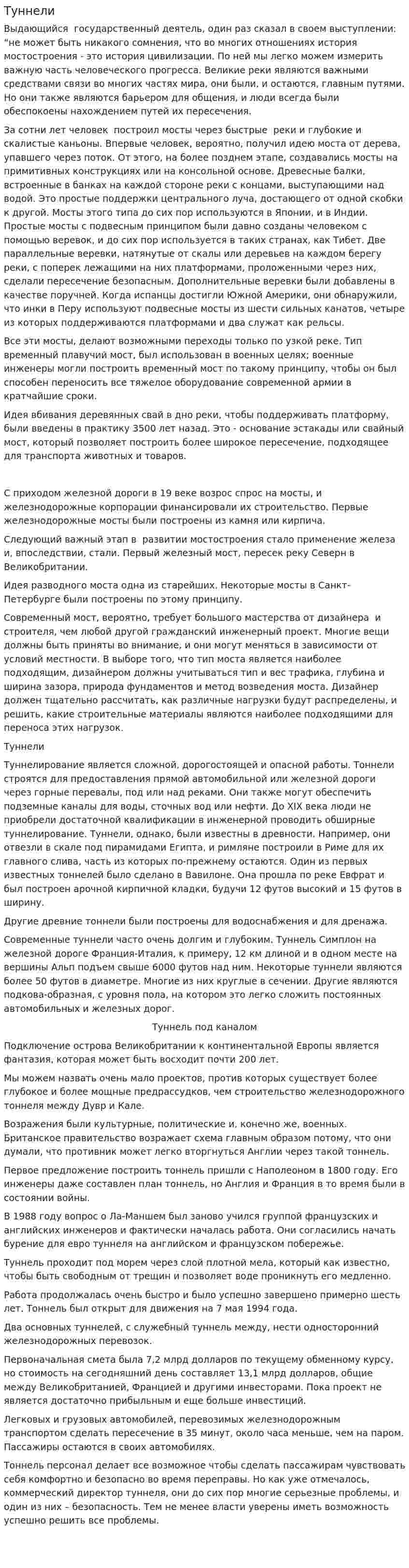 Туннели