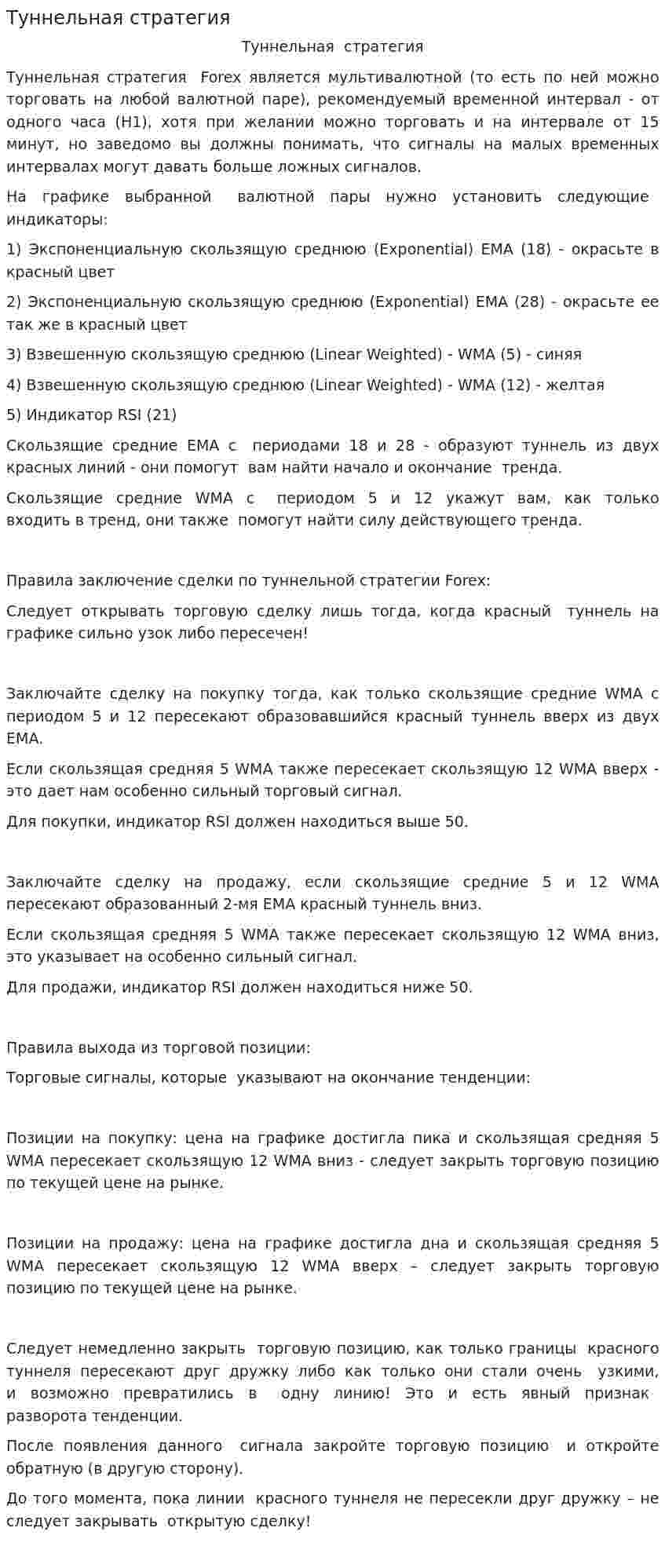 Туннельная стратегия