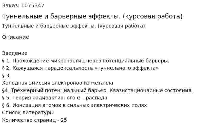 Туннельные и барьерные эффекты. (курсовая работа) 