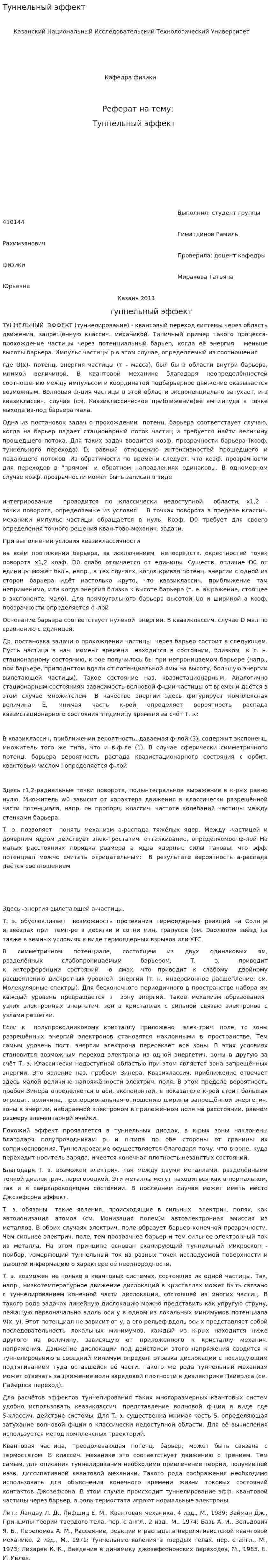 Туннельный эффект