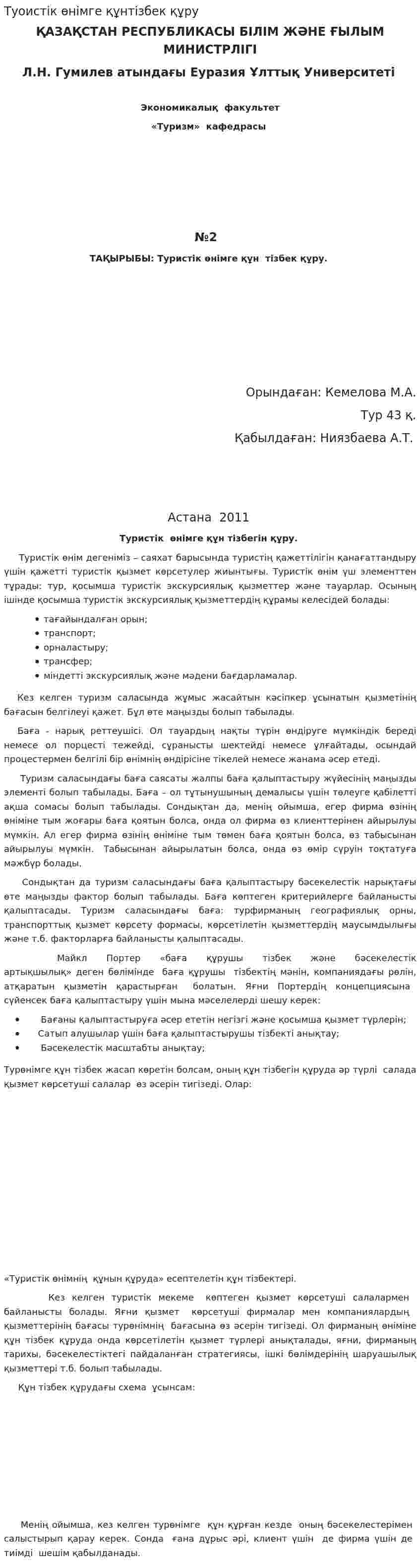 Туоистік өнімге құнтізбек құру