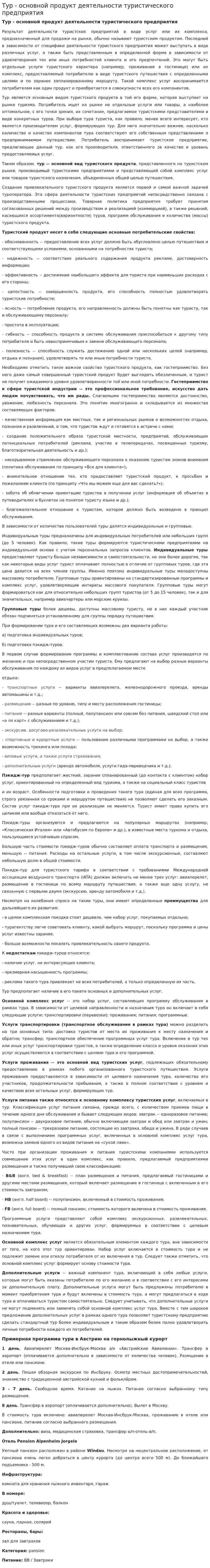 Тур - основной продукт деятельности туристического предприятия