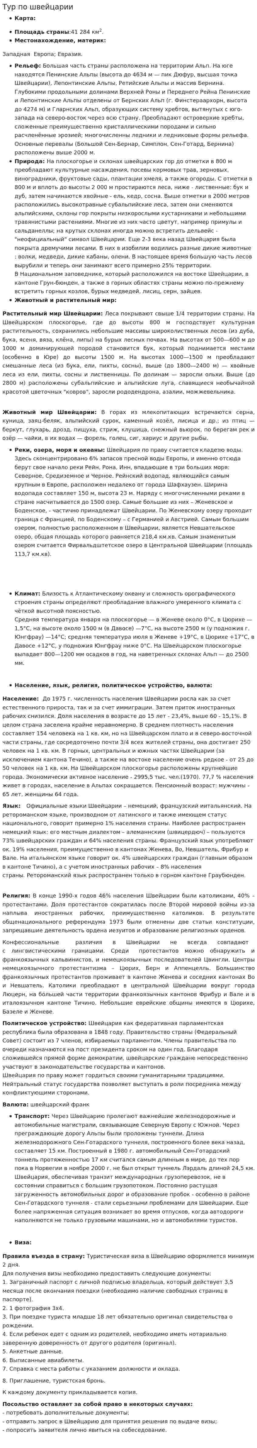 Тур по швейцарии