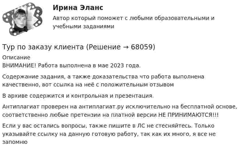      
            Описание
            ВНИМАНИЕ! Работа выполнена в мае 2023 года.Содержание задания, а также доказательства что работа выполнена качественно, вот ссылка на неё с положительным отзывом  В архиве содержится и контрольная и презентация. Антиплагиат проверен на антиплагиат.ру исключительно на бесплатной основе, соответственно любые претензии на платной версии НЕ ПРИНИМАЮТСЯ!!!Если у вас остались вопросы, также пишите в ЛС не стесняйтесь. Только указывайте ссылку на данную готовую работу, так как их много, я все не запомню   
            
            
            Туристско-рекреационное ресурсоведение Витте МУИВ Ответы на тесты 1-4 и итоговое тестированиеТур по заказу клиентаТУСУР Education design ТУСУР  Анализ денежных потоков  Вариант 1ТУСУР Анализ денежных потоков Вариант 5ТУСУР Английский язык 82% зачет[ТУСУР] Введение в программную инженерию (контрольная, вариант 9). Тема - Инструментальные средства управления версиями ПО (реферат и презентация)(ТулГУ) Явочное число работников − это:Туннель – это …«ТУРГЕНЕВСКАЯ ДЕВУШКА» — КАКАЯ ОНА? ЖЕНСКИЙ ИДЕАЛ В РОССИЙСКОЙ ИМПЕРИИТУР/ДПиТН/ПНГТ. EDUCONТуризм во ВьетнамеТуристический бизнес - распространением туров занимаются туристические агентстваТуристическое агентство Волна для стимулирования сбыта услуг