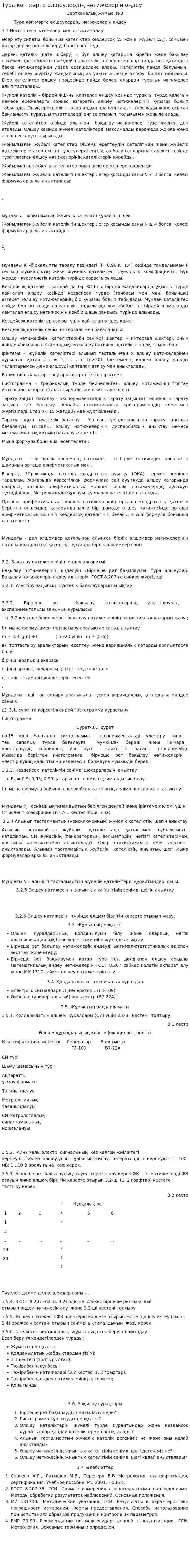 Тура көп мәрте өлщеулердің нәтижелерін өңдеу
