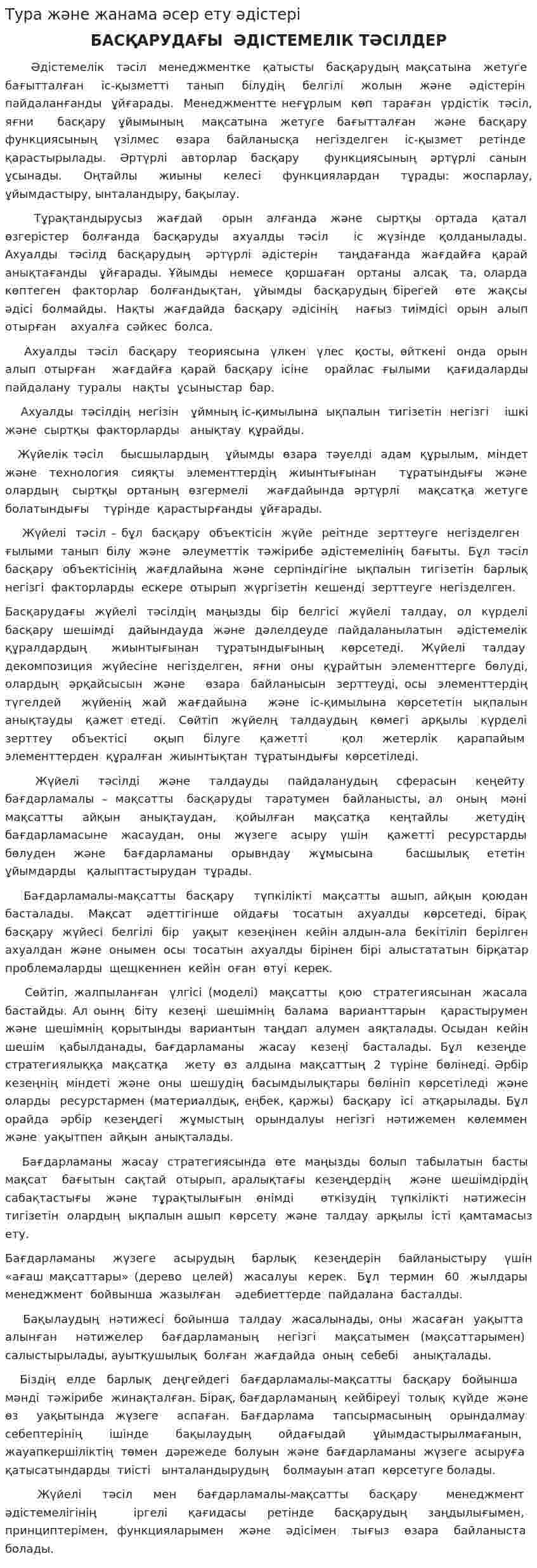 Тура және жанама әсер ету әдістері